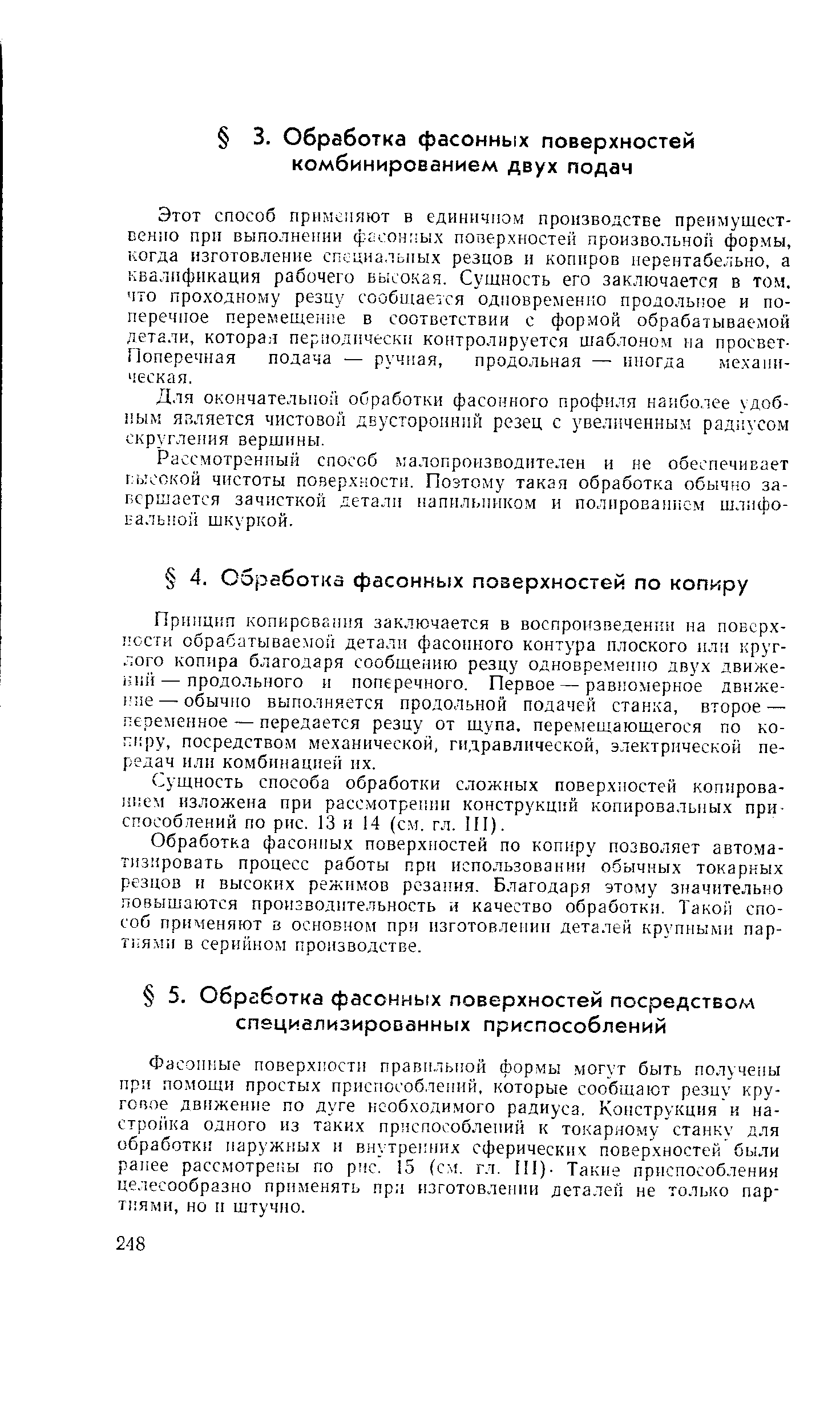 Для окончательной обработки фасонного профиля наиболее удобным япляется чистовой двусторонний резец с увеличенным рад 1усом скругления вершины.
