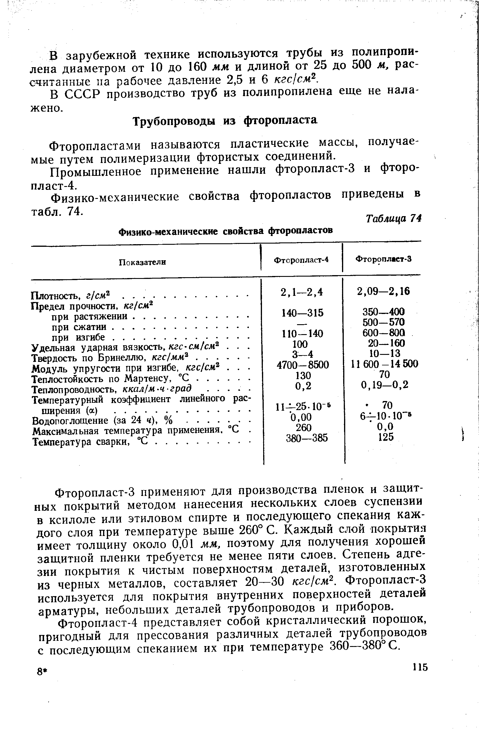 Фторопластами называются пластические массы, получаемые путем полимеризации фтористых соединений.
