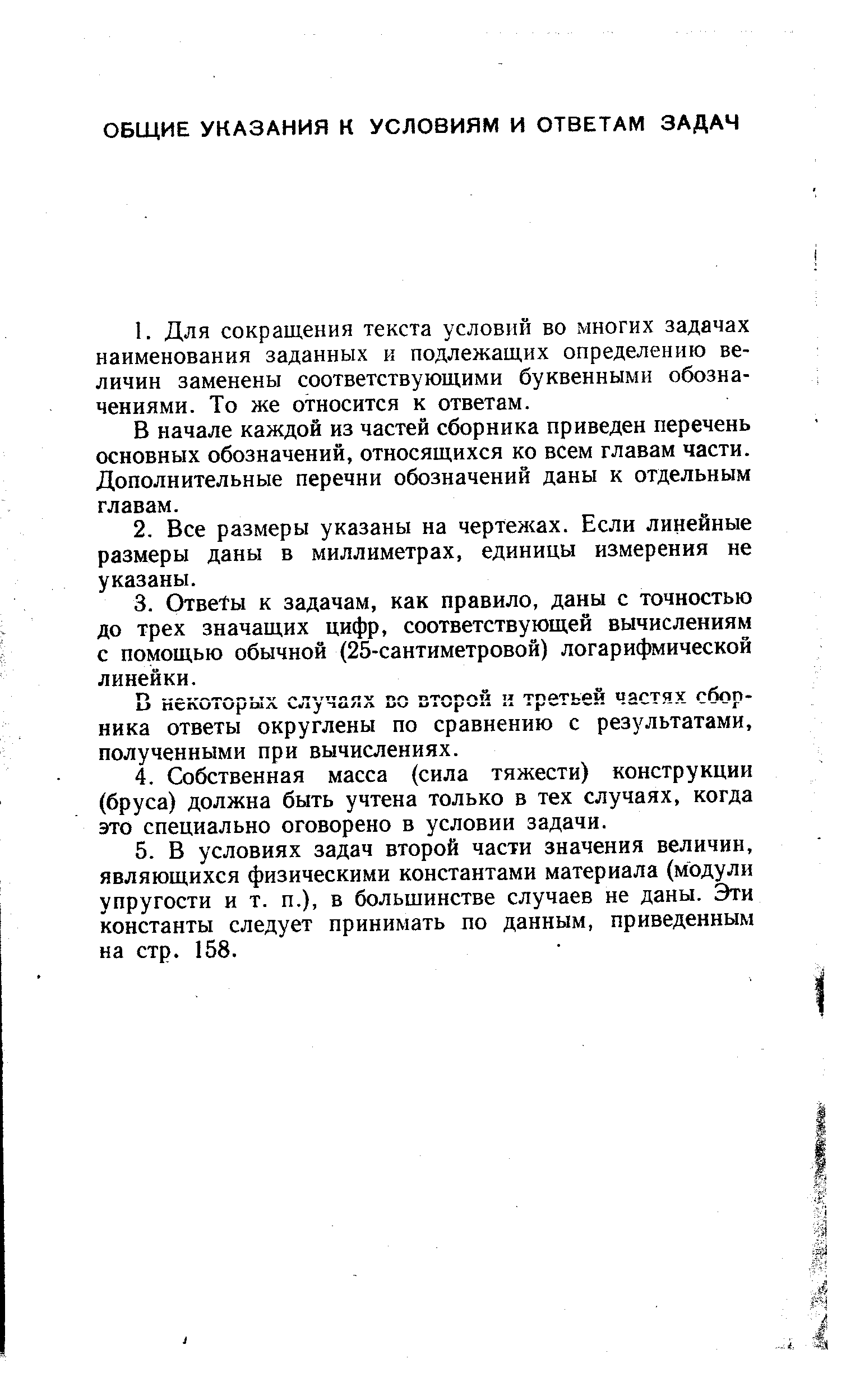 В начале каждой из частей сборника приведен перечень основных обозначений, относящихся ко всем главам части. Дополнительные перечни обозначений даны к отдельным главам.
