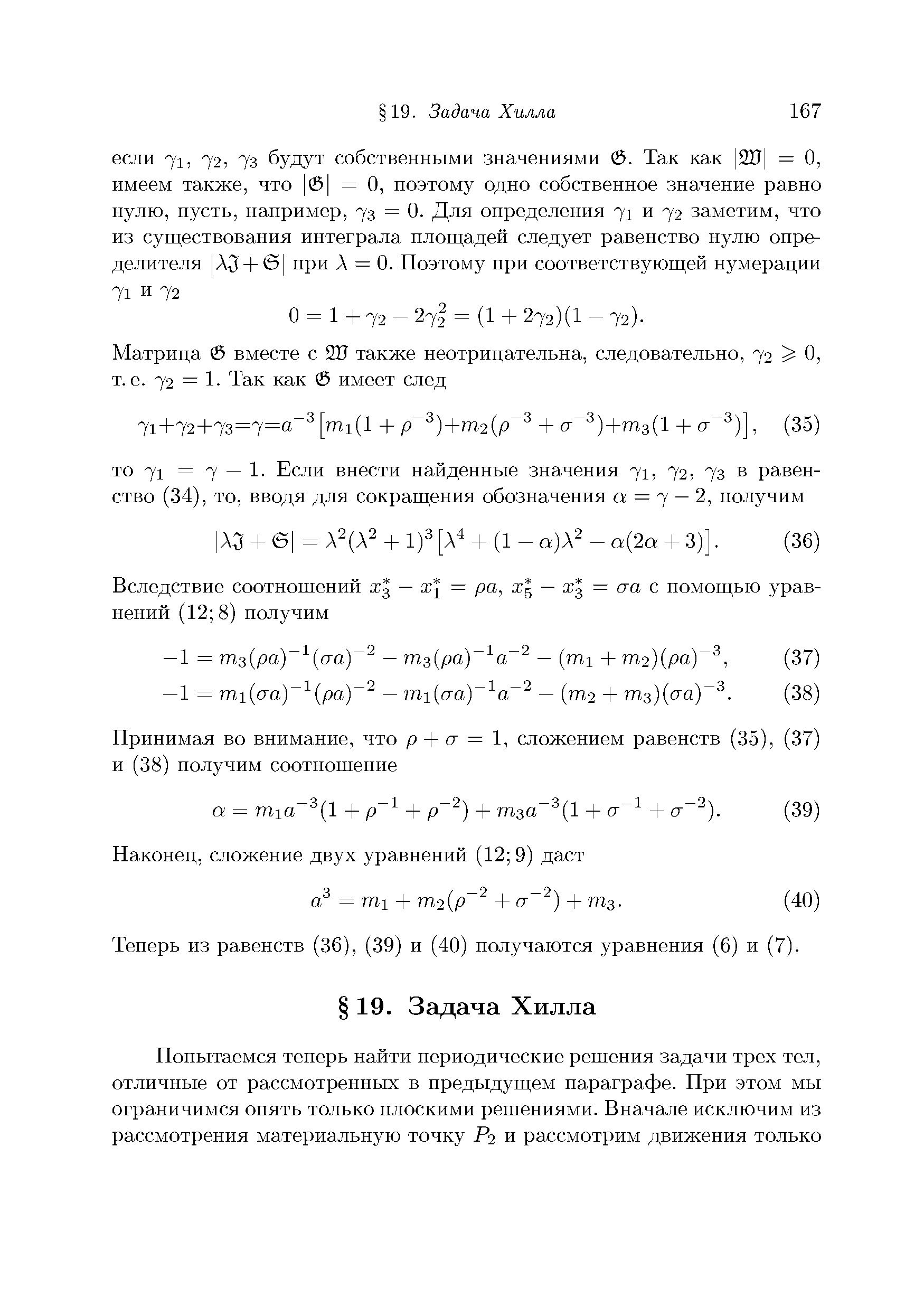 Теперь из равенств (36), (39) и (40) получаются уравнения (6) и (7).
