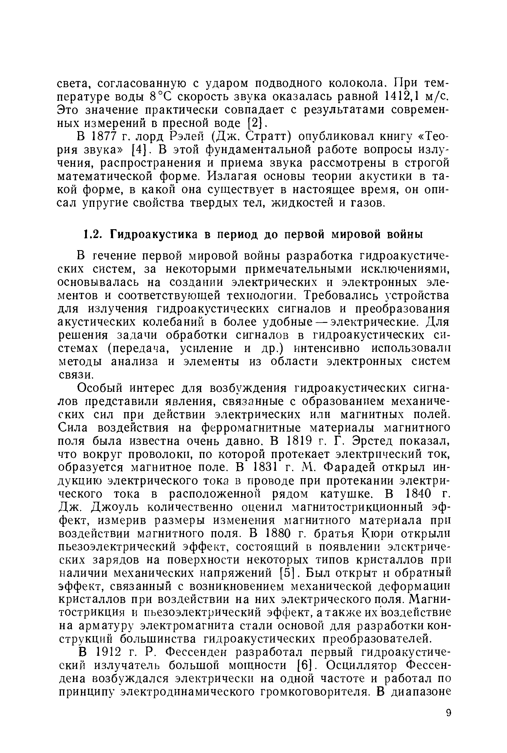 В течение первой мировой войны разработка гидроакустических систем, за некоторыми примечательными исключениями, основывалась на создании электрических и электронных эле- ментов и соответствующей технологии. Требовались устройства для излучения гидроакустических сигналов и преобразования акустических колебаний в более удобные — электрические. Для решения задачи обработки сигналов в гидроакустических системах (передача, усиление и др.) интенсивно использовалп методы анализа и элементы из области электронных систем связи.
