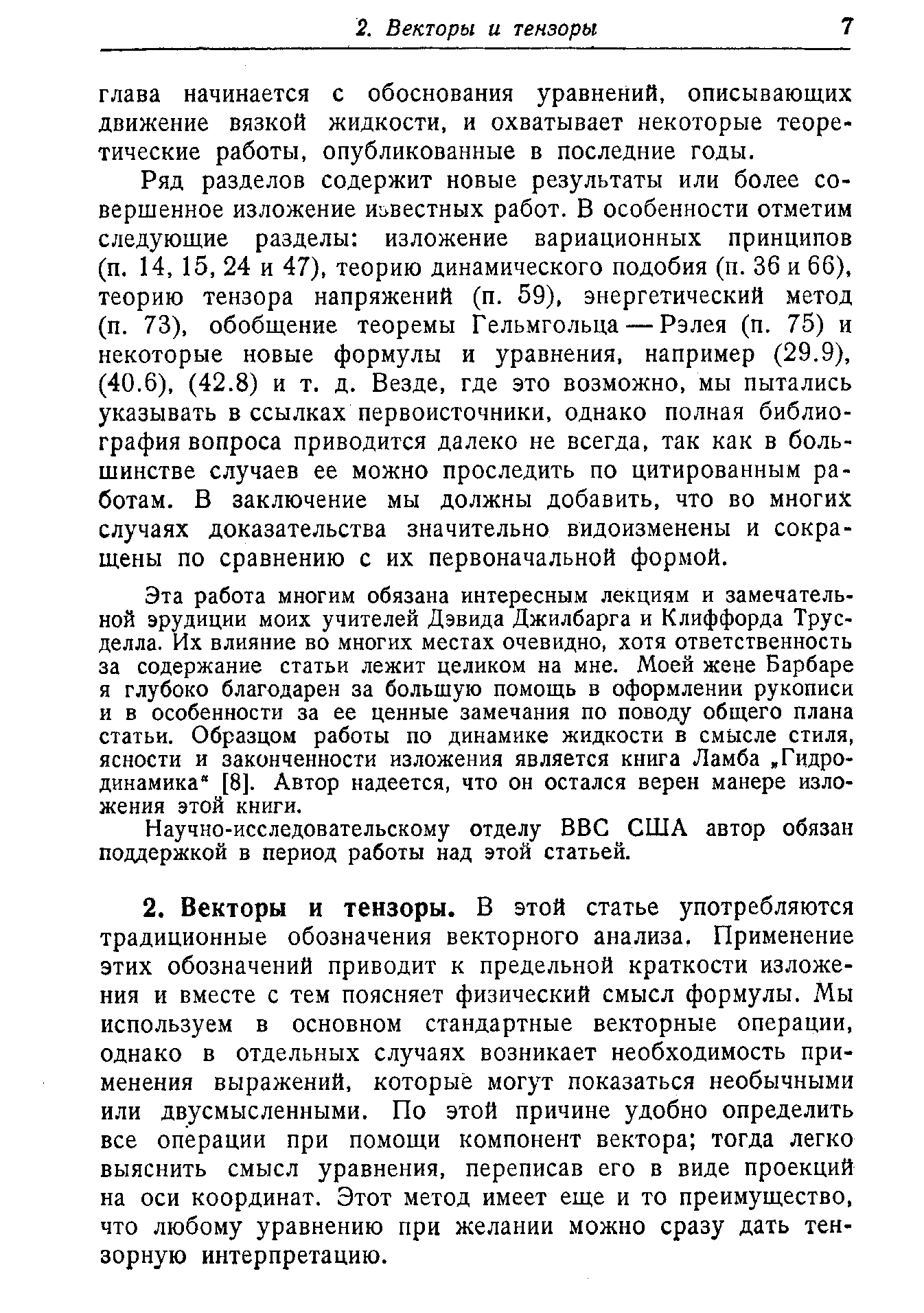 Эта работа многим обязана интересным лекциям и замечательной эрудиции моих учителей Дэвида Джилбарга и Клиффорда Трус-делла. Их влияние во многих местах очевидно, хотя ответственность за содержание статьи лежит целиком на мне. Моей жене Барбаре я глубоко благодарен за большую помощь в оформлении рукописи и в особенности за ее ценные замечания по поводу общего плана статьи. Образцом работы по динамике жидкости в смысле стиля, ясности и законченности изложения является книга Л амба. Гидродинамика [8]. Автор надеется, что он остался верен манере изложения этой книги.
