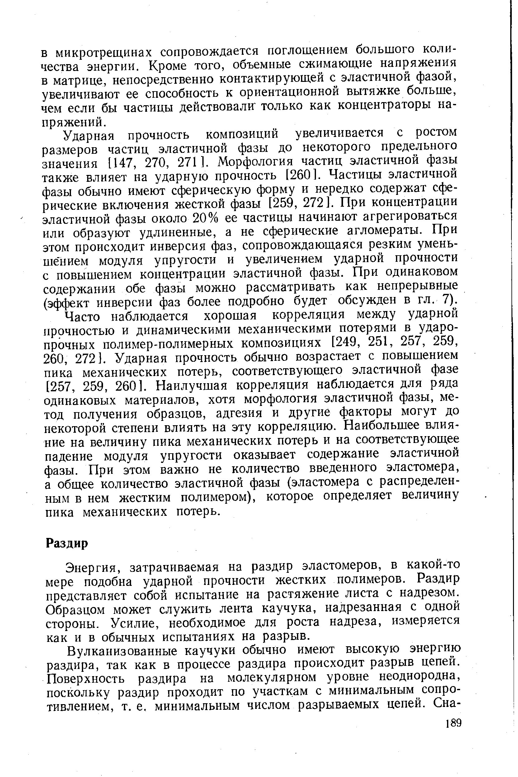 Энергия, затрачиваемая на раздир эластомеров, в какой-то мере подобна ударной прочности жестких полимеров. Раздир представляет собой испытание на растяжение листа с надрезом. Образцом может служить лента каучука, надрезанная с одной стороны. Усилие, необходимое для роста надреза, измеряется как и в обычных испытаниях на разрыв.
