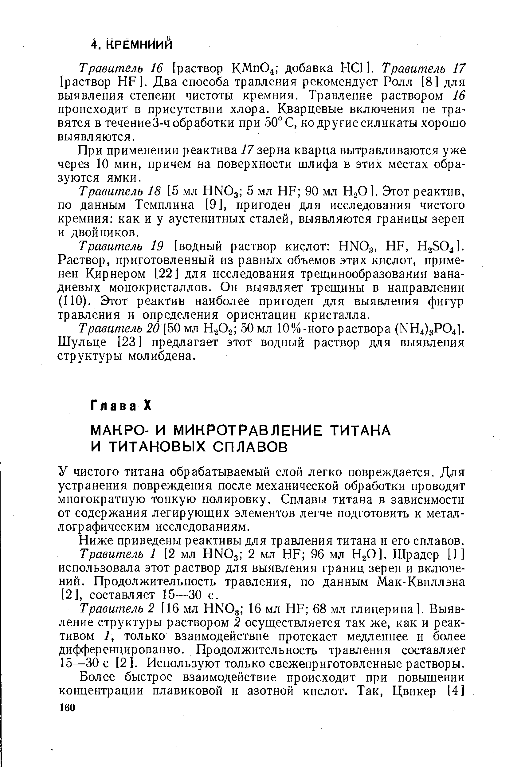 У чистого титана обрабатываемый слой легко повреждается. Для устранения повреждения после механической обработки проводят многократную тонкую полировку. Сплавы титана в зависимости от содержания легирующих элементов легче подготовить к металлографическим исследованиям.
