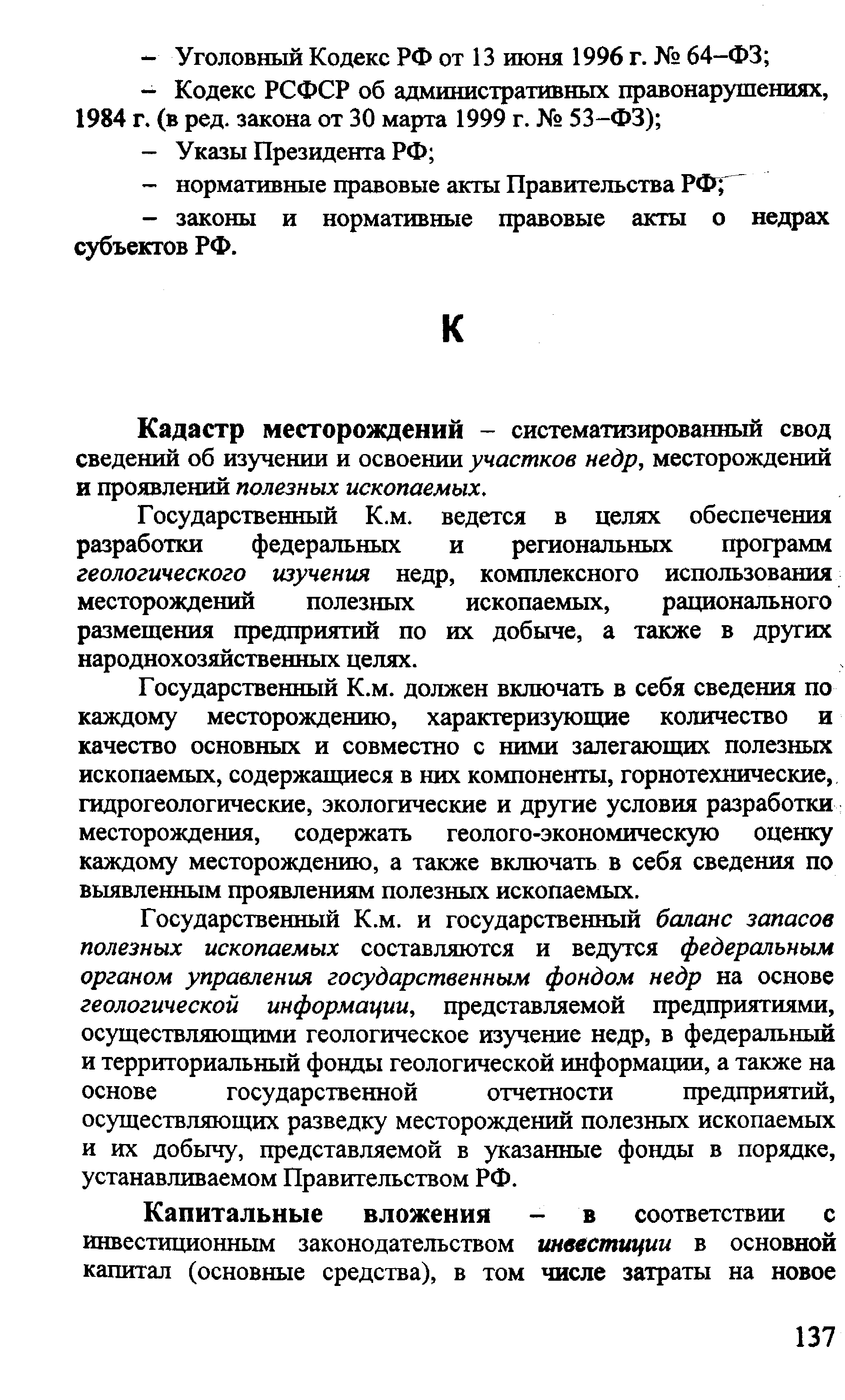 Кадастр месторояздений - систематизированный свод сведений об изучении и освоении участков недр, месторождений и проявлений полезных ископаемых.
