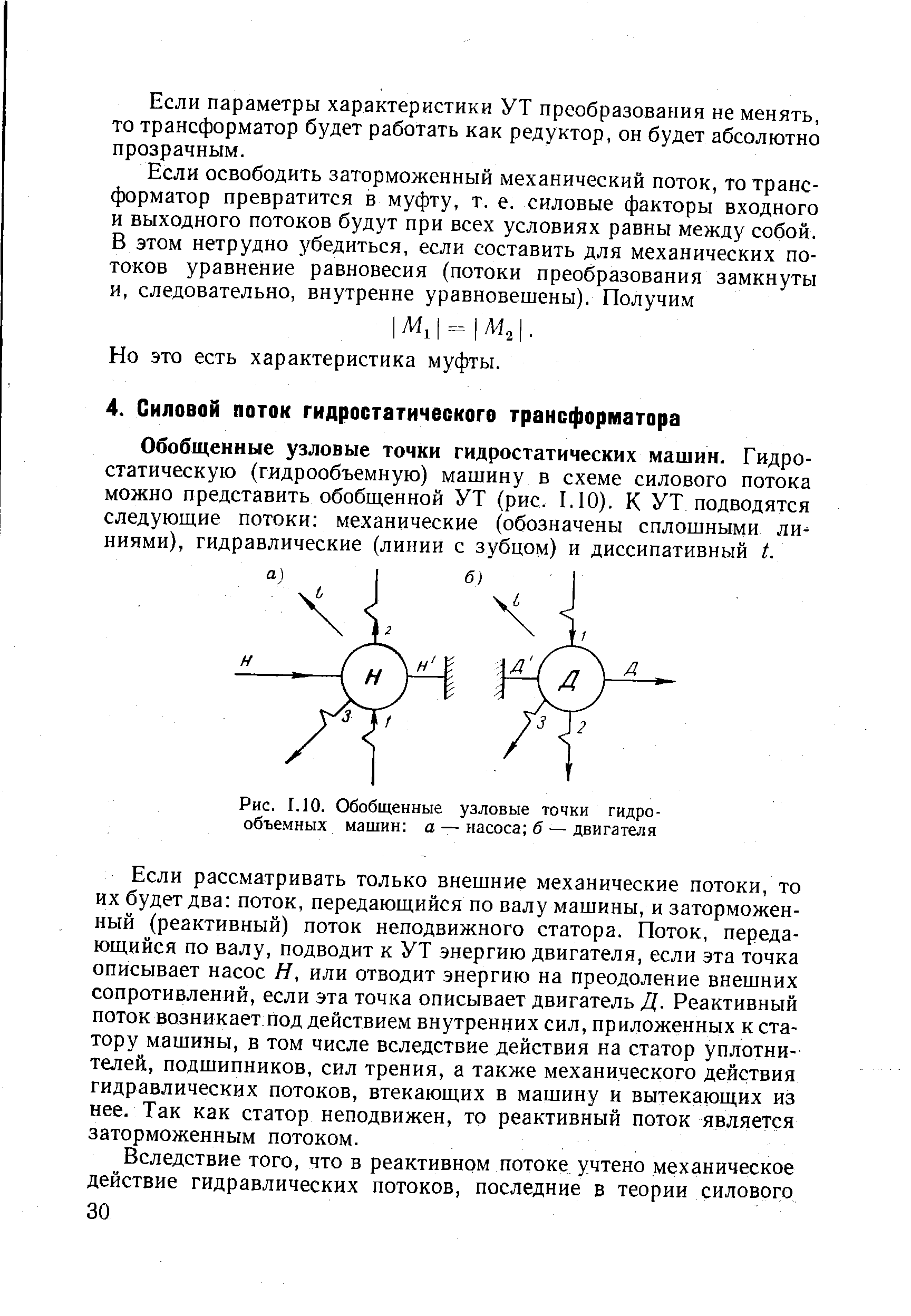 Обобщенные узловые точки гидростатических машин. Гидростатическую (гидрообъемную) машину в схеме силового потока можно представить обобщенной УТ (рис. 1.10). К УТ подводятся следуюш,ие потоки механические (обозначены сплошными линиями), гидравлические (линии с зубцом) и диссипативный t.
