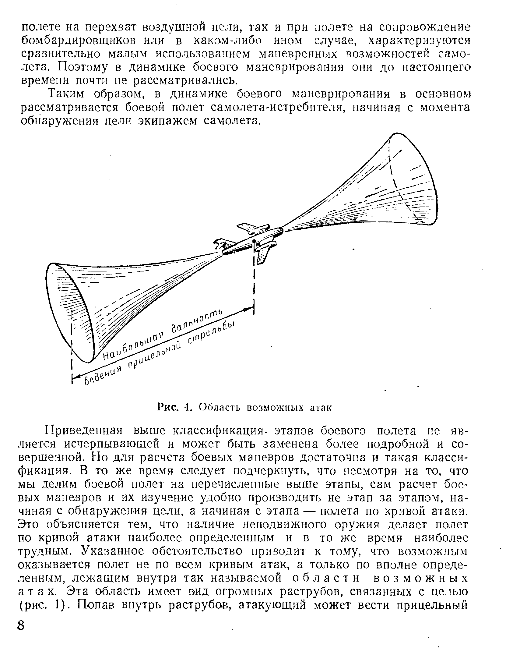 Таким образом, в динамике боевого маневрирования в основном рассматривается боевой полет самолета-истребителя, начиная с момента обнаружения цели экипажем самолета.
