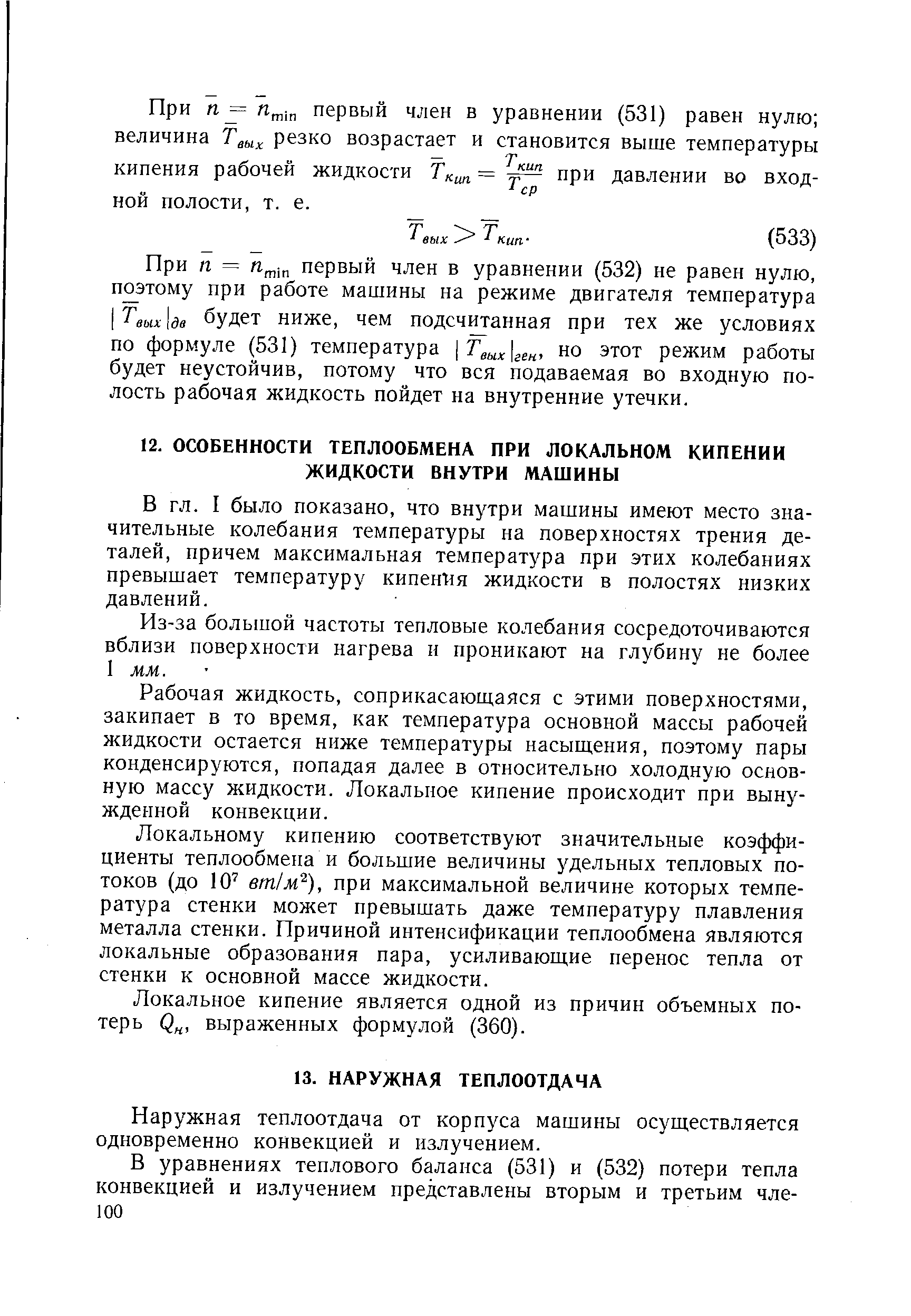 I было показано, что внутри машины имеют место значительные колебания температуры на поверхностях трения деталей, причем максимальная температура при этих колебаниях превышает температуру кипет1я жидкости в полостях низких давлений.
