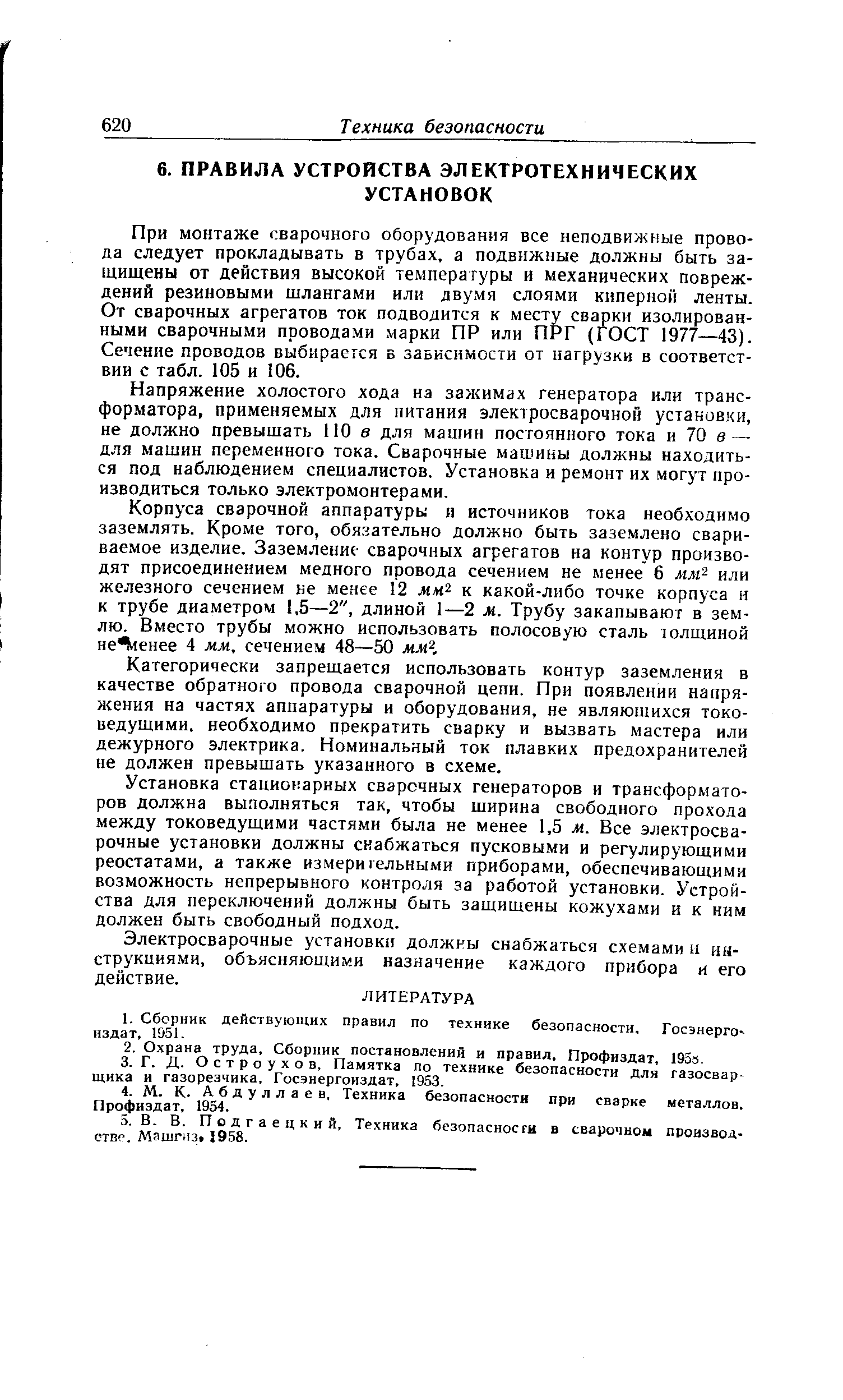 При монтаже сварочного оборудования все неподвижные провода следует прокладывать в трубах, а подвижные должны быть защищены от действия высокой температуры и механических повреждений резиновыми шлангами или двумя слоями кипернои ленты. От сварочных агрегатов ток подводится к месту сварки изолированными сварочными проводами марки ПР или ПРГ (ГОСТ 1977—43). Сечение проводов выбирается в зависимости от нагрузки в соответствии с табл. 105 и 106.
