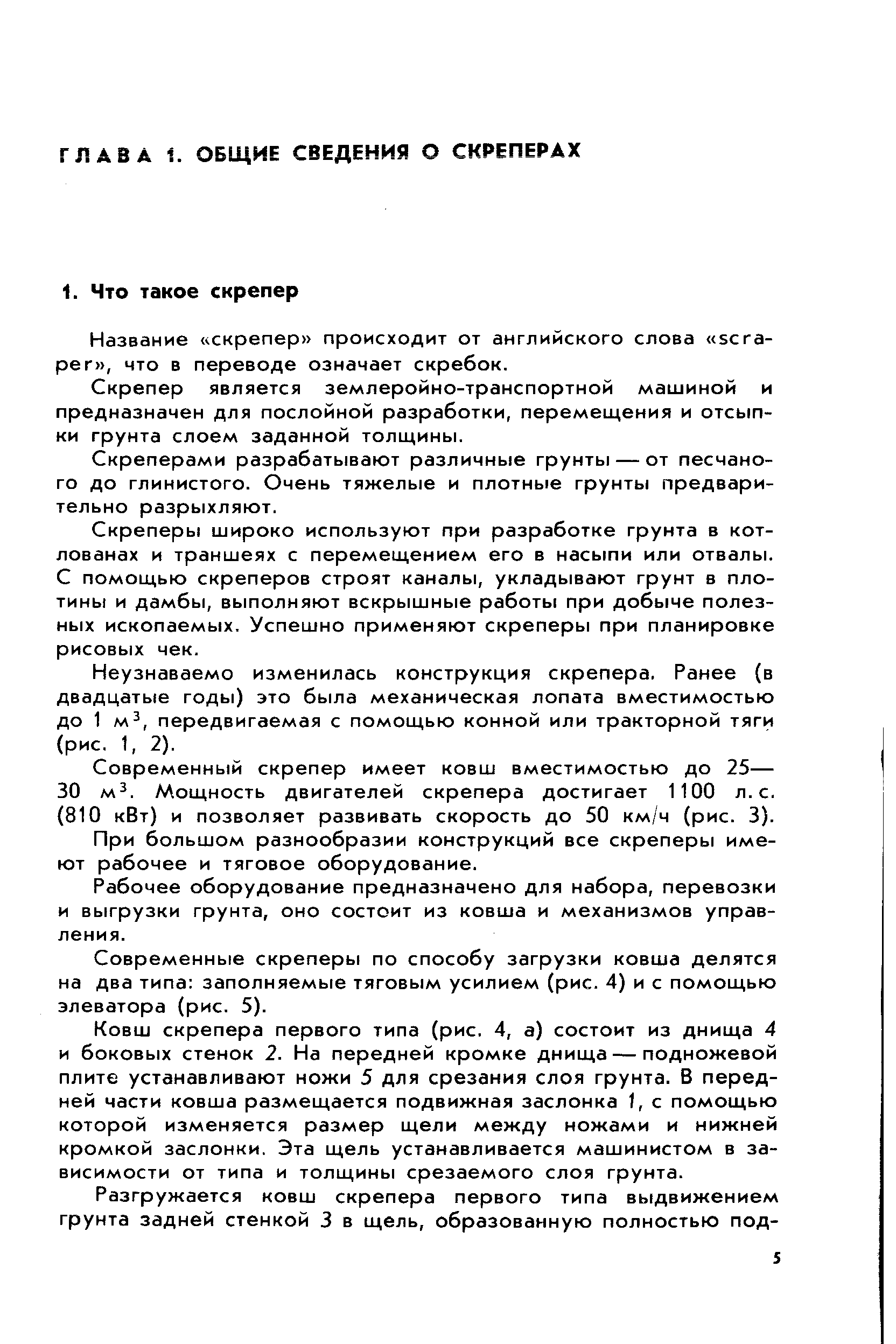 Название скрепер происходит от английского слова s raper , что в переводе означает скребок.
