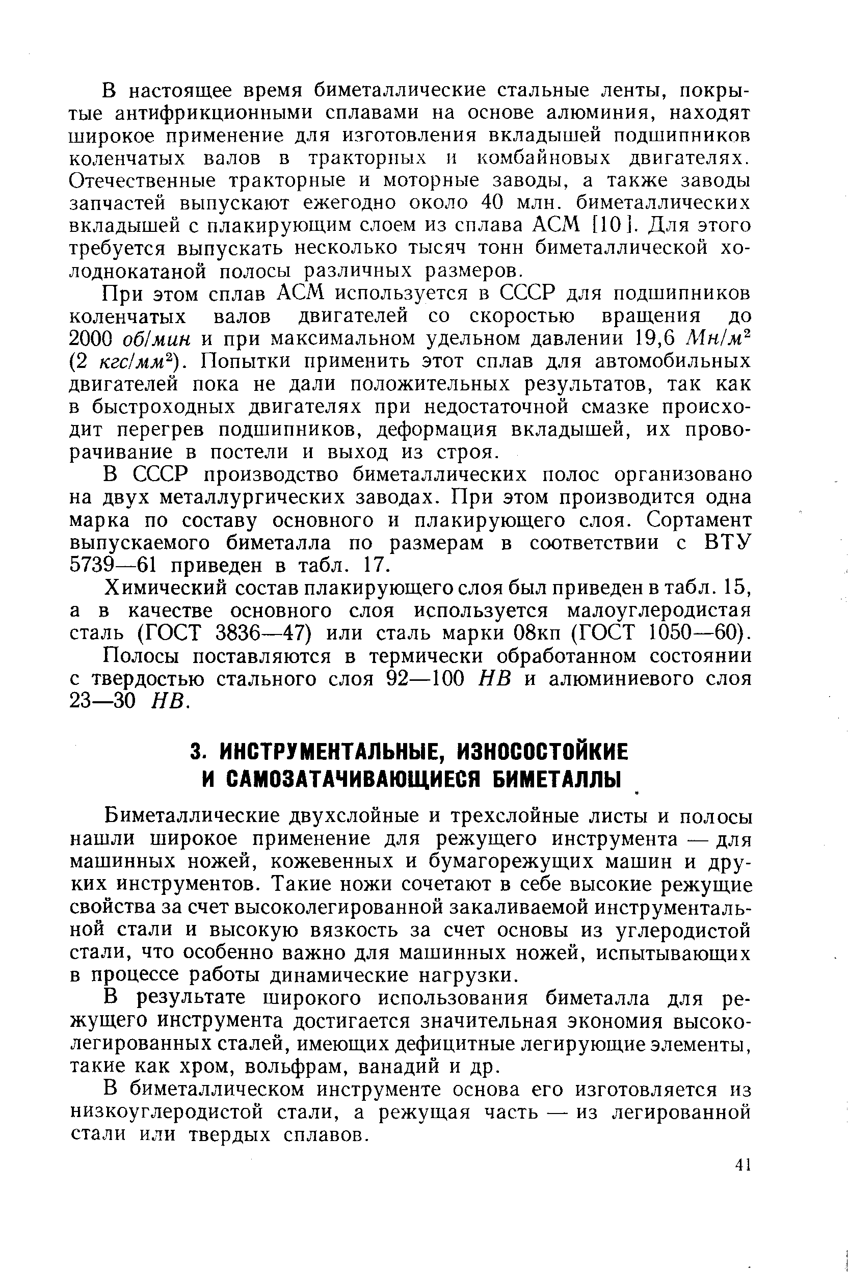 Биметаллические двухслойные и трехслойные листы и полосы нашли широкое применение для режущего инструмента — для машинных ножей, кожевенных и бумагорежущих машин и дру-ких инструментов. Такие ножи сочетают в себе высокие режущие свойства за счет высоколегированной закаливаемой инструментальной стали и высокую вязкость за счет основы из углеродистой стали, что особенно важно для машинных ножей, испытывающих в процессе работы динамические нагрузки.
