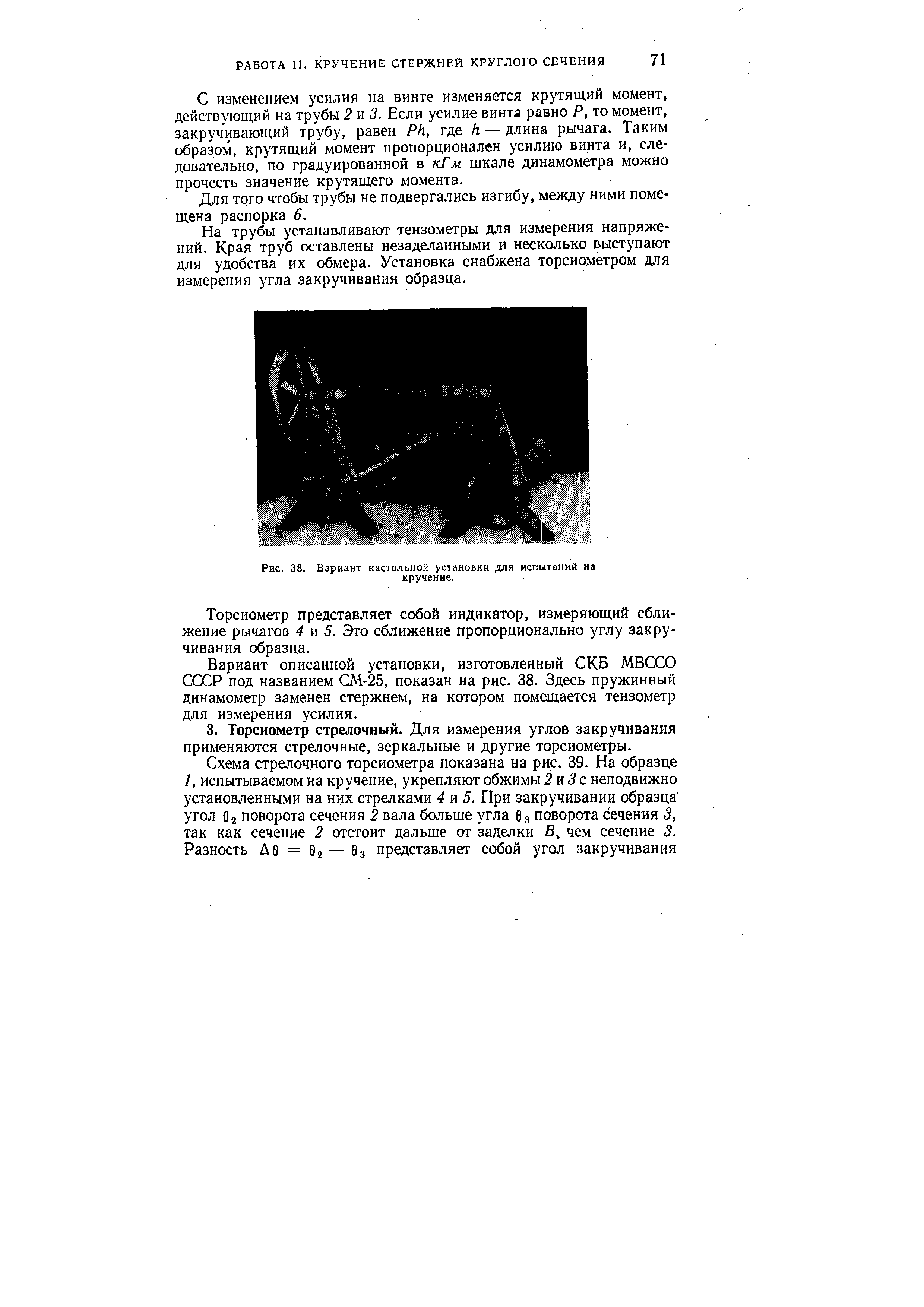 Рис. 38, Вариант настольной установки для испытаний на кручение.
