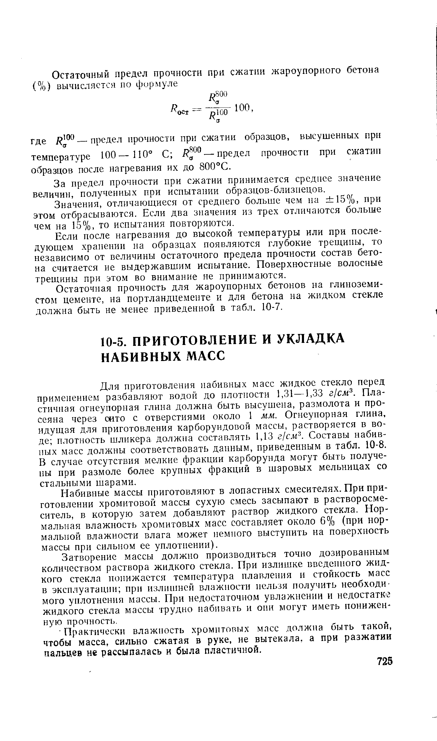 Для приготовления набивных масс жидкое стекло перед применением разбавляют водой до плотности 1,31—1,33 г/сл . Пластичная огнеупорная глина должна быть высушена, размолота и просеяна через сито с отверстиями около 1 мм. Огнеупорная глина, идущая для приготовления карборундовой массы, растворяется в воде плотность шликера должна составлять 1,13 г/см . Составы набивных масс должны соответствовать данным, приведенным в табл. 10-8. В случае отсутствия мелкие фракции карборунда могут быть получены при размоле более крупных фракций в шаровых мельницах со стальными шарами.
