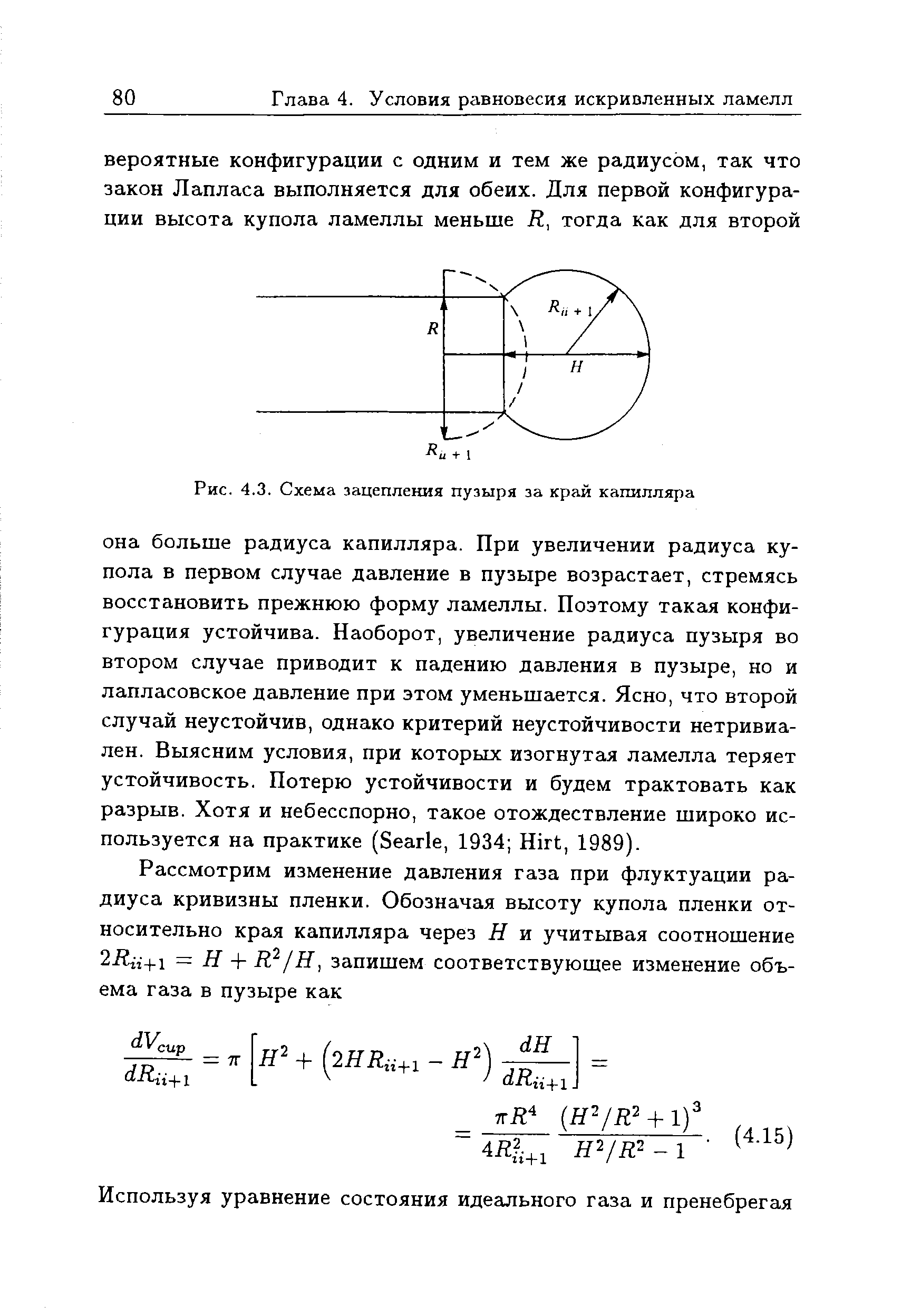 Рис. 4.3. Схема зацепления пузыря за край капилляра
