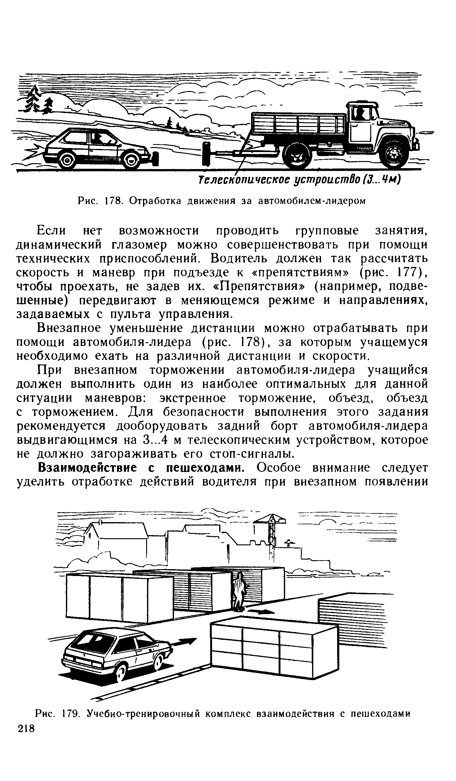 Рис. 179. Учебно-тренировочный комплекс взаимодействия с пешеходами
