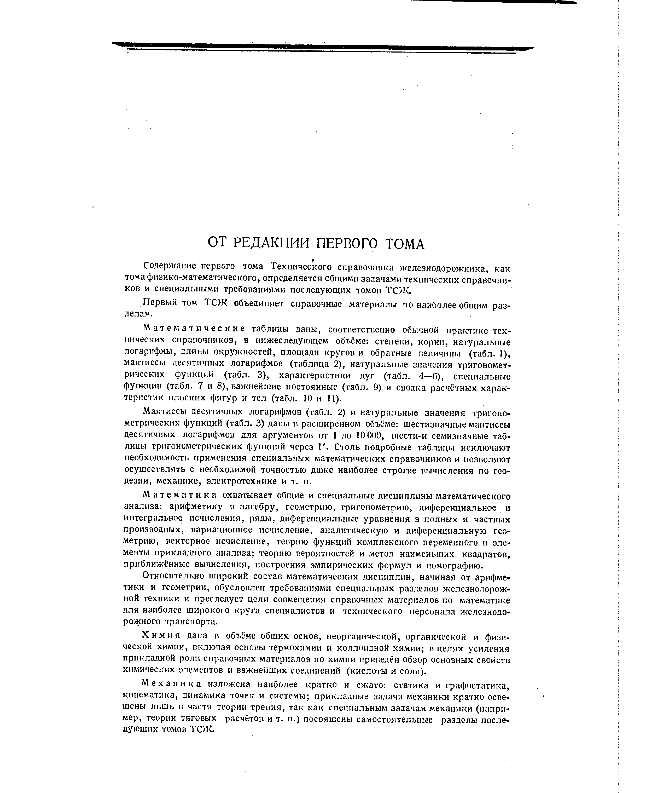 Содержание первого тома Технического справочника железнодорожника, как тома физико-математического, определяется общими задачами технических справочников и специальными требованиями последующих томов ТСЖ.
