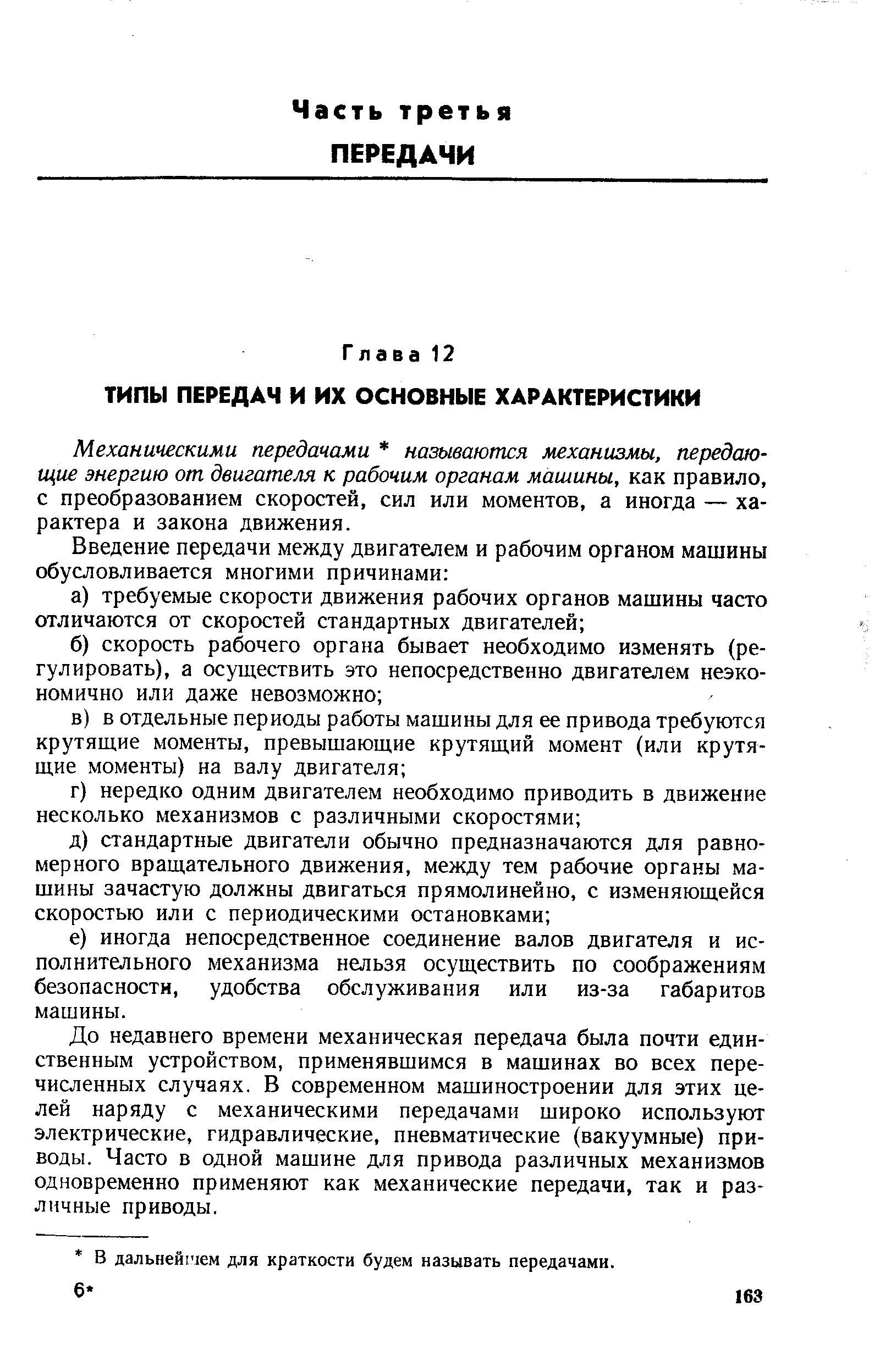 Механическими передачами называются механизмы, передающие энергию от двигателя к рабочим органам машины, как правило, с преобразованием скоростей, сил или моментов, а иногда — характера и закона движения.
