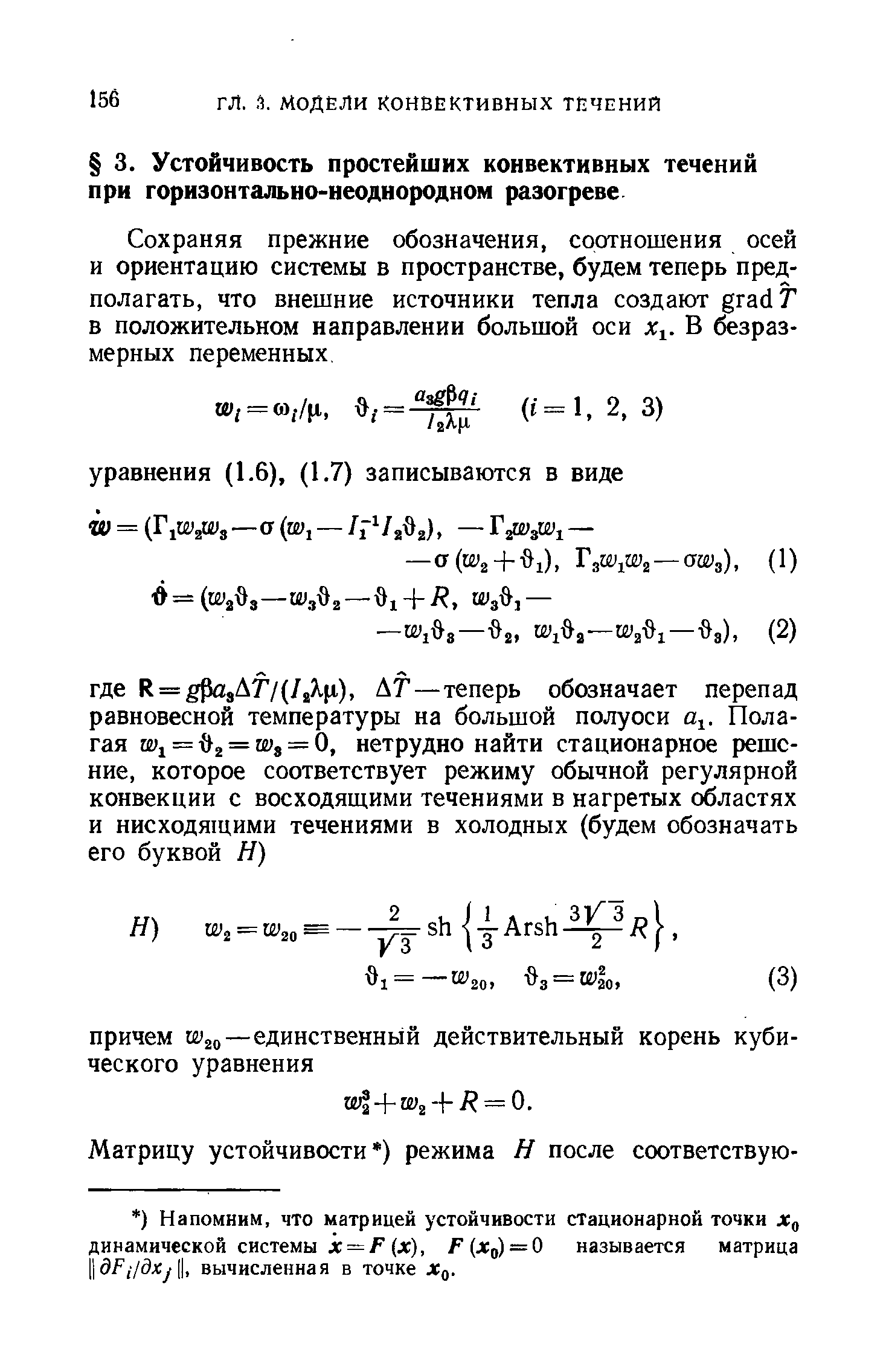 Сохраняя прежние обозначения, соотношения осей и ориентацию системы в пространстве, будем теперь предполагать, что внешние источники тепла создают дгас1Г в положительном направлении большой оси д ,. В безразмерных переменных.
