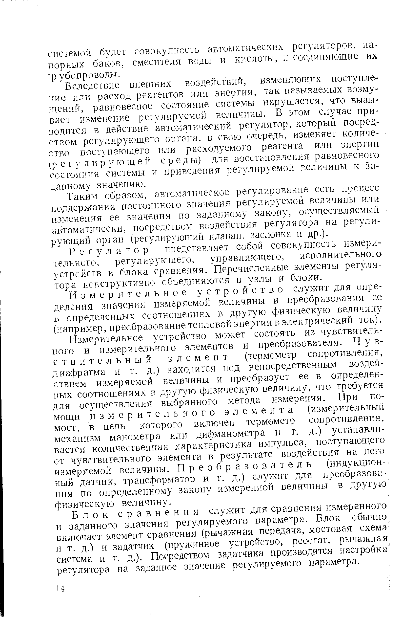 Вследствие внешних воздействий, изменяющих поступление или расход реагентов или энергии, так называемых возмущений, равновесное состояние системы нарушается, что вызывает изменение регулируемой величины. В этом случае приводится в действие автоматический регулятор, который посредством регулирующего органа, в свою очередь, изменяет количество поступающего или расходуемого реагента или энергии (регулирующей среды) для восстановления равновесного состояния системы и приведения регулируемой величины к заданному значению.
