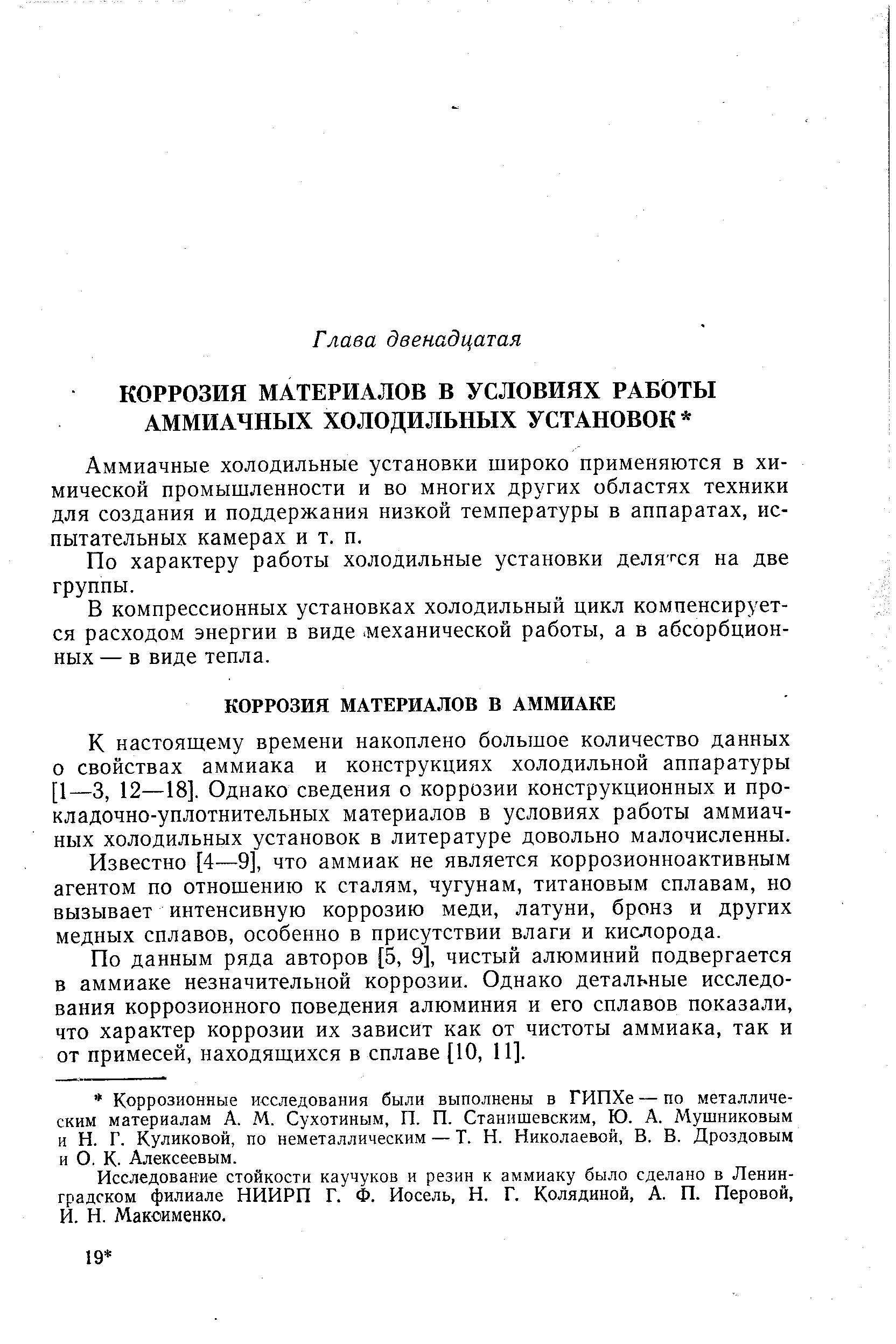 К настоящему времени накоплено большое количество данных о свойствах аммиака и конструкциях холодильной аппаратуры [1—3, 12—18]. Однако сведения о коррозии конструкционных и прокладочно-уплотнительных материалов в условиях работы аммиачных холодильных установок в литературе довольно малочисленны.
