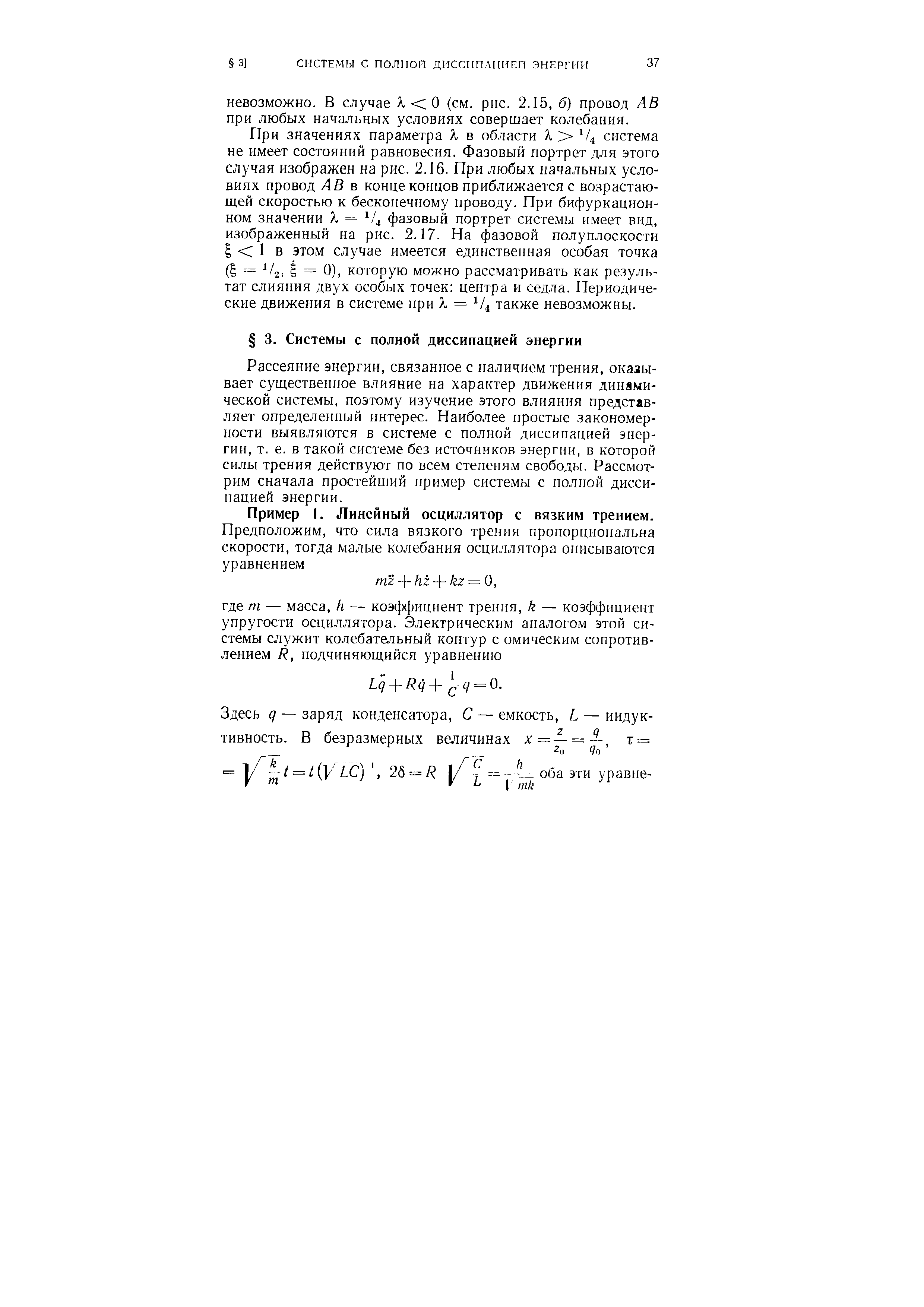 Рассеяние энергии, связанное с наличием трения, оказывает существенное влияние на характер движения динамической системы, поэтому изучение этого влияния представляет определенный интерес. Наиболее простые закономерности выявляются в системе с полной диссипацией энергии, т. е. в такой системе без источников энергии, в которой силы трения действуют по всем степеням свободы. Рассмотрим сначала простейший пример системы с полной диссипацией энергии.
