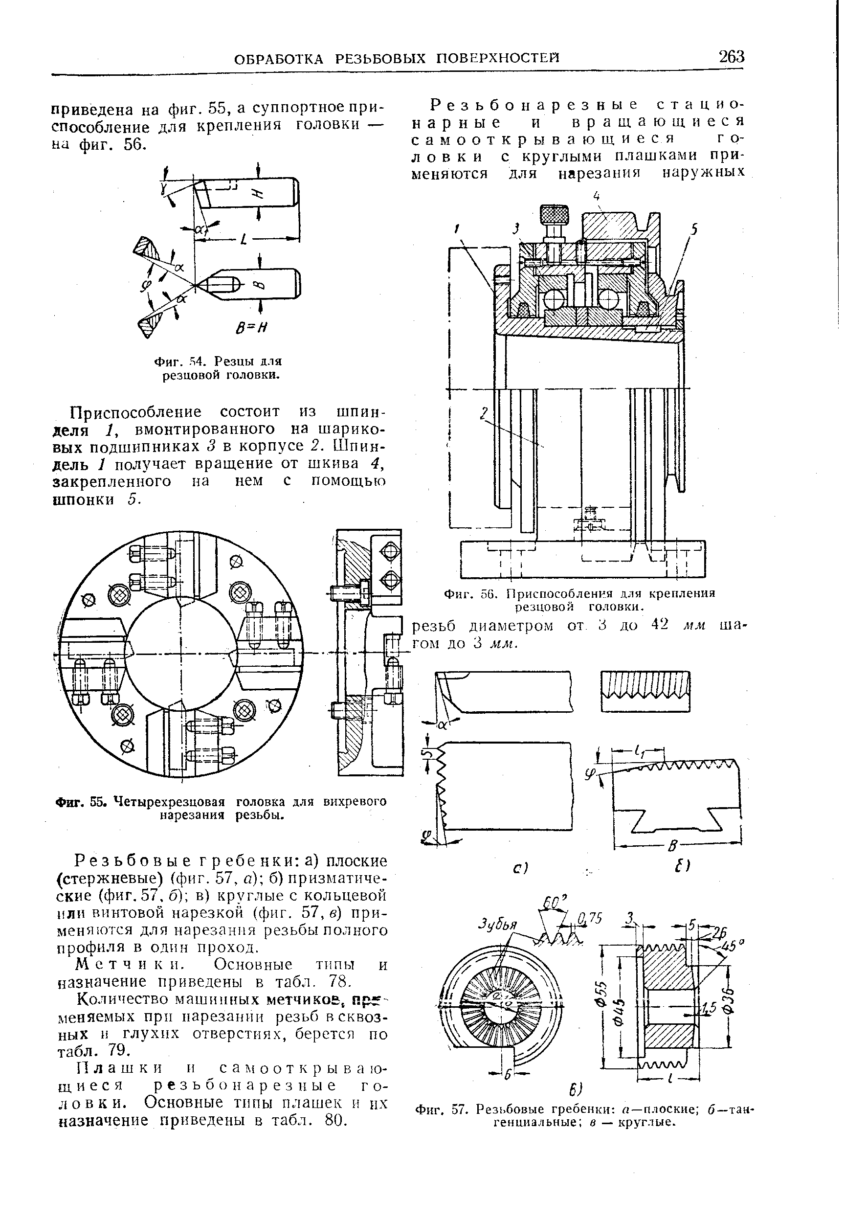 Фиг. 56. Приспособления для крепления резцовой головки.

