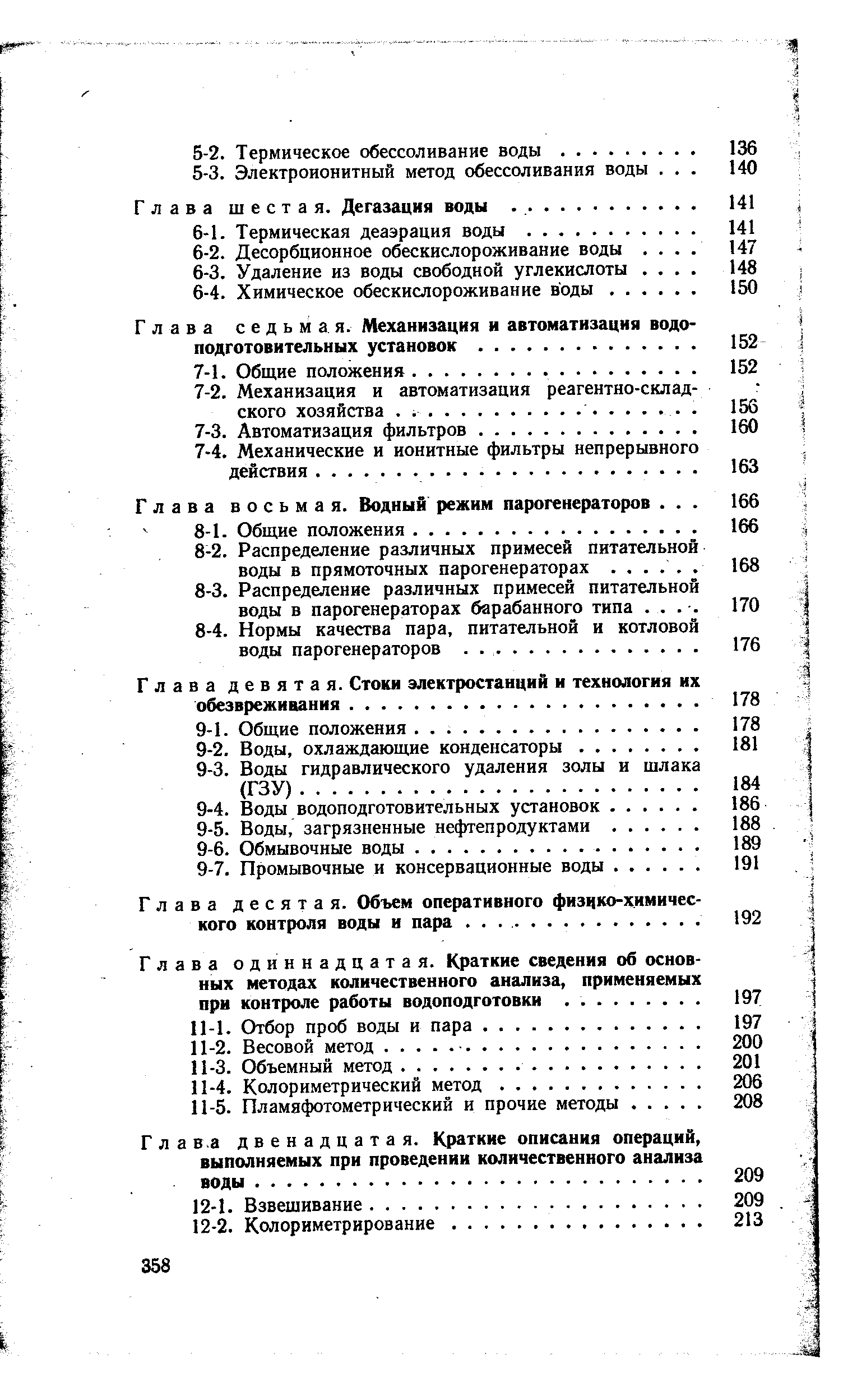 Глава десятая. Объем оперативного физчко-химичес кого контроля воды и пара. .
