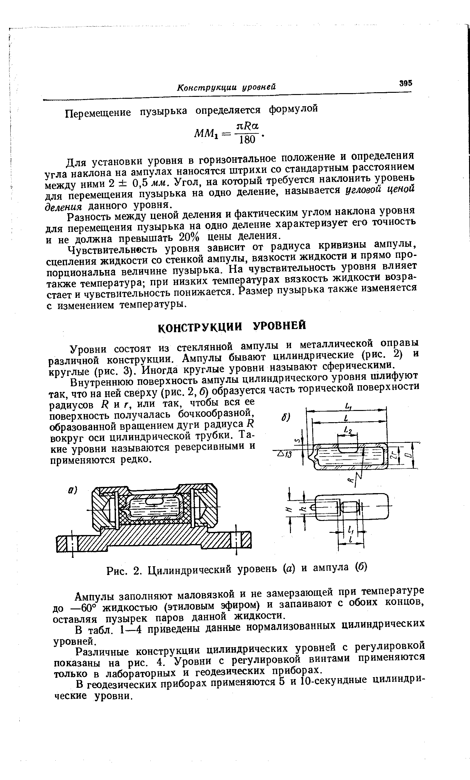 Для установки уровня в горизонтальное положение и определения угла наклона на ампулах наносятся штрихи со стандартным расстоянием между ними 2 0,5 мм. Угол, на который требуется наклонить уровень для перемещения пузырька на одно деление, называется угловой ценой деления данного уровня.
