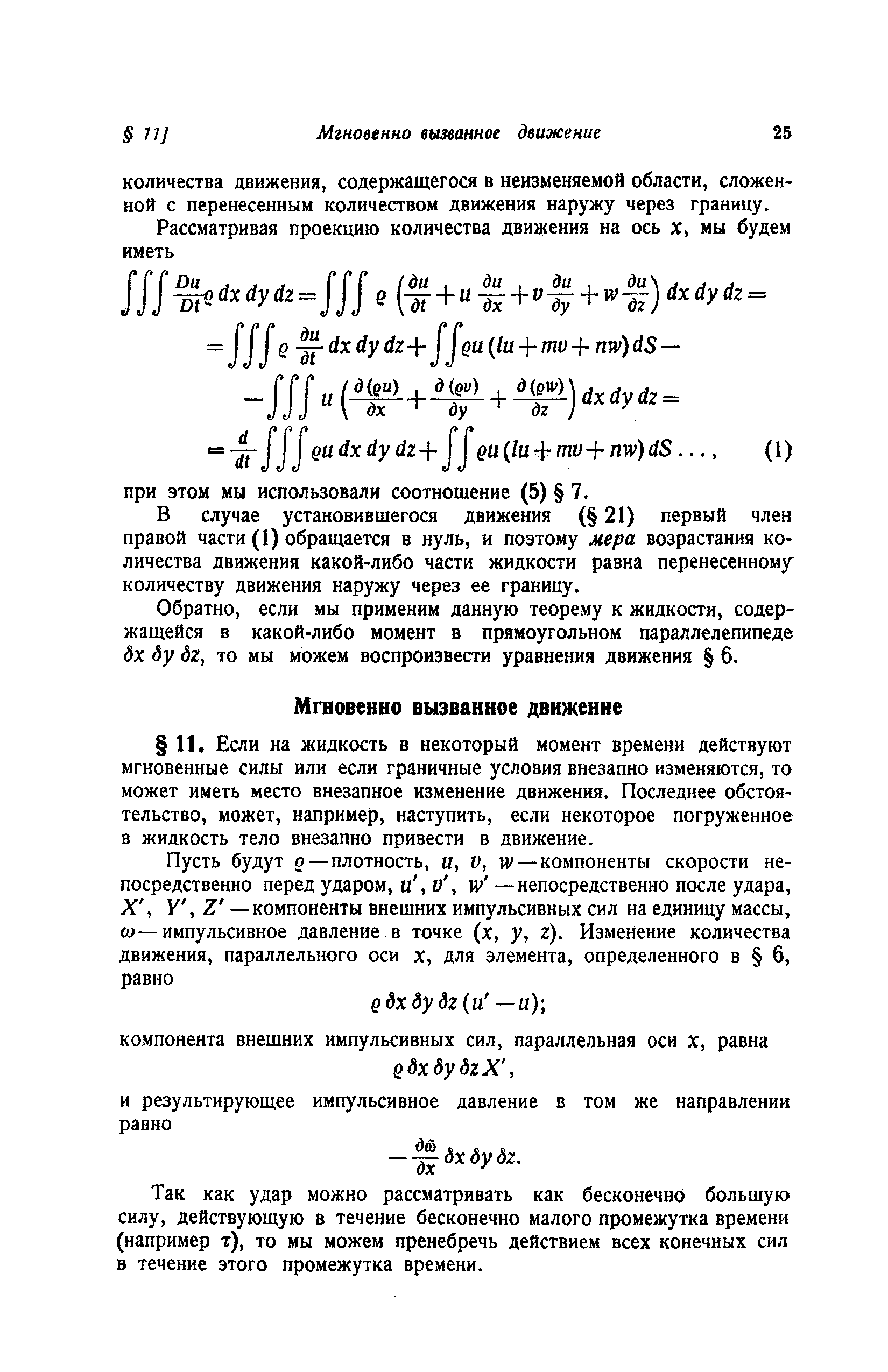 В случае установившегося движения ( 21) первый член правой части (1) обращается в нуль, и поэтому мера возрастания количества движения какой-либо части жидкости равна перенесенному количеству движения наружу через ее границу.

