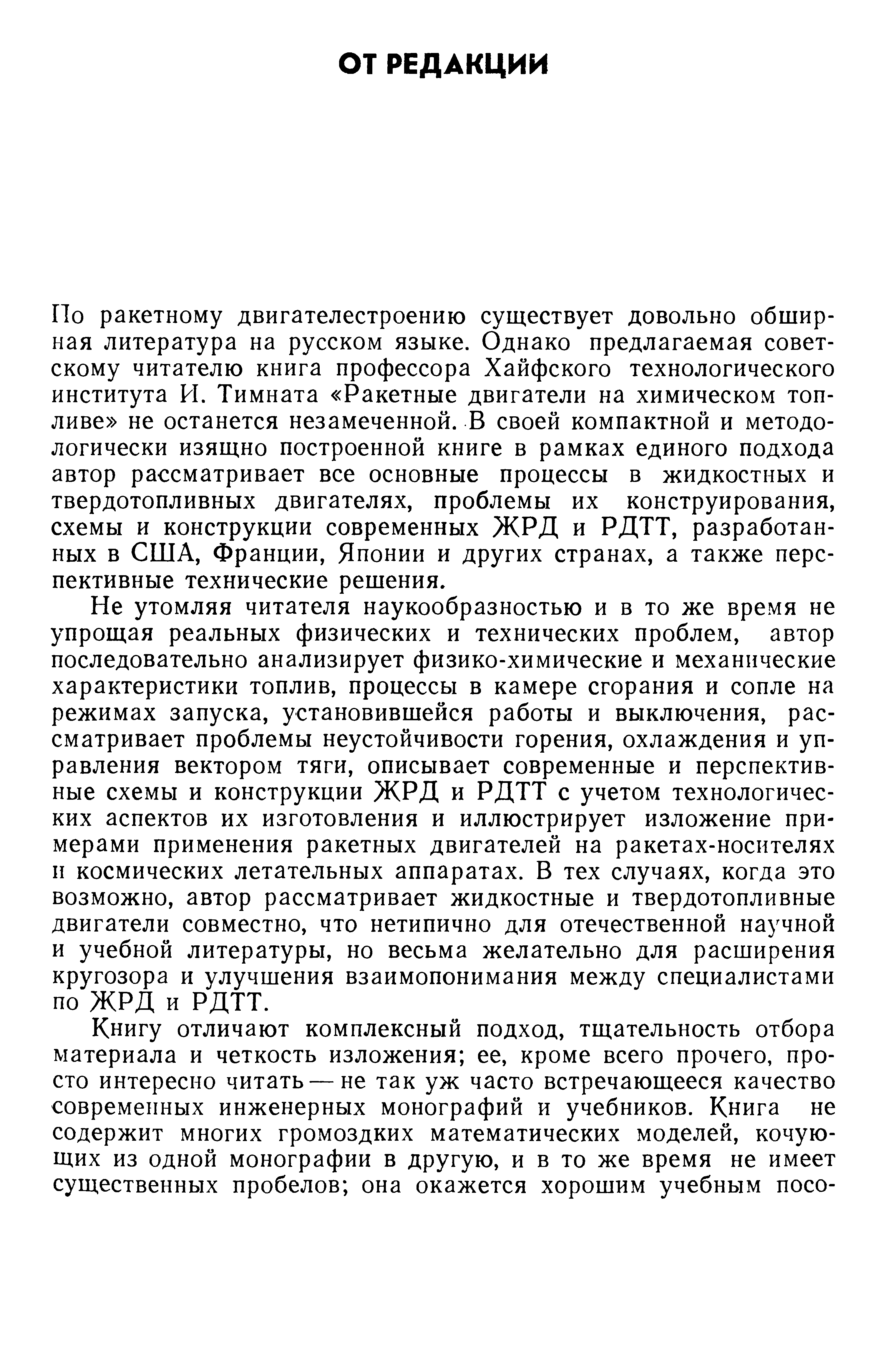 Не утомляя читателя наукообразностью и в то же время не упрощая реальных физических и технических проблем, автор последовательно анализирует физико-химические и механические характеристики топлив, процессы в камере сгорания и сопле на режимах запуска, установившейся работы и выключения, рассматривает проблемы неустойчивости горения, охлаждения и управления вектором тяги, описывает современные и перспективные схемы и конструкции ЖРД и РДТТ с учетом технологических аспектов их изготовления и иллюстрирует изложение примерами применения ракетных двигателей на ракетах-носителях и космических летательных аппаратах. В тех случаях, когда это возможно, автор рассматривает жидкостные и твердотопливные двигатели совместно, что нетипично для отечественной научной и учебной литературы, но весьма желательно для расширения кругозора и улучшения взаимопонимания между специалистами по ЖРД и РДТТ.
