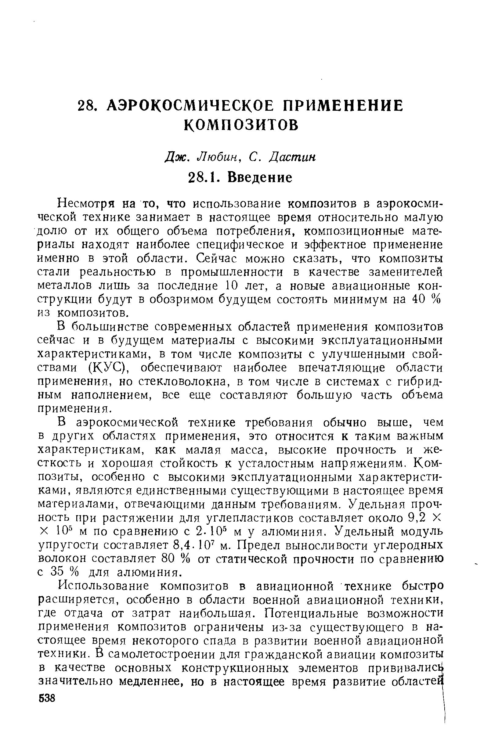 Несмотря на то, что использование композитов в аэрокосмической технике занимает в настоящее время относительно малую долю от их общего объема потребления, композиционные материалы находят наиболее специфическое и эффектное применение именно в этой области. Сейчас можно сказать, что композиты стали реальностью в промышленности в качестве заменителей металлов лишь за последние 10 лет, а новые авиационные конструкции будут в обозримом будущем состоять минимум на 40 % из композитов.
