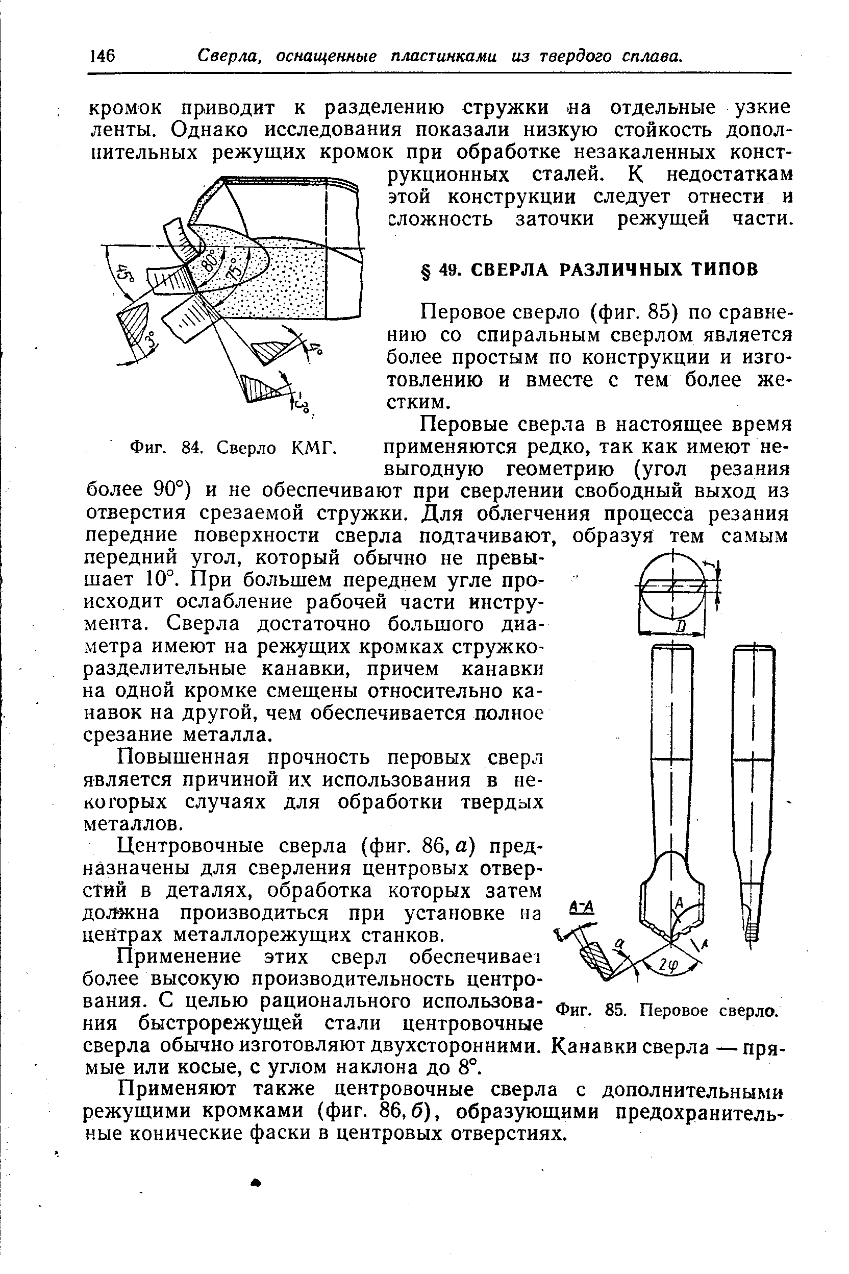 Перовое сверло (фиг. 85) по сравнению со спиральным сверлом является более простым по конструкции и изготовлению и вместе с тем более жестким.
