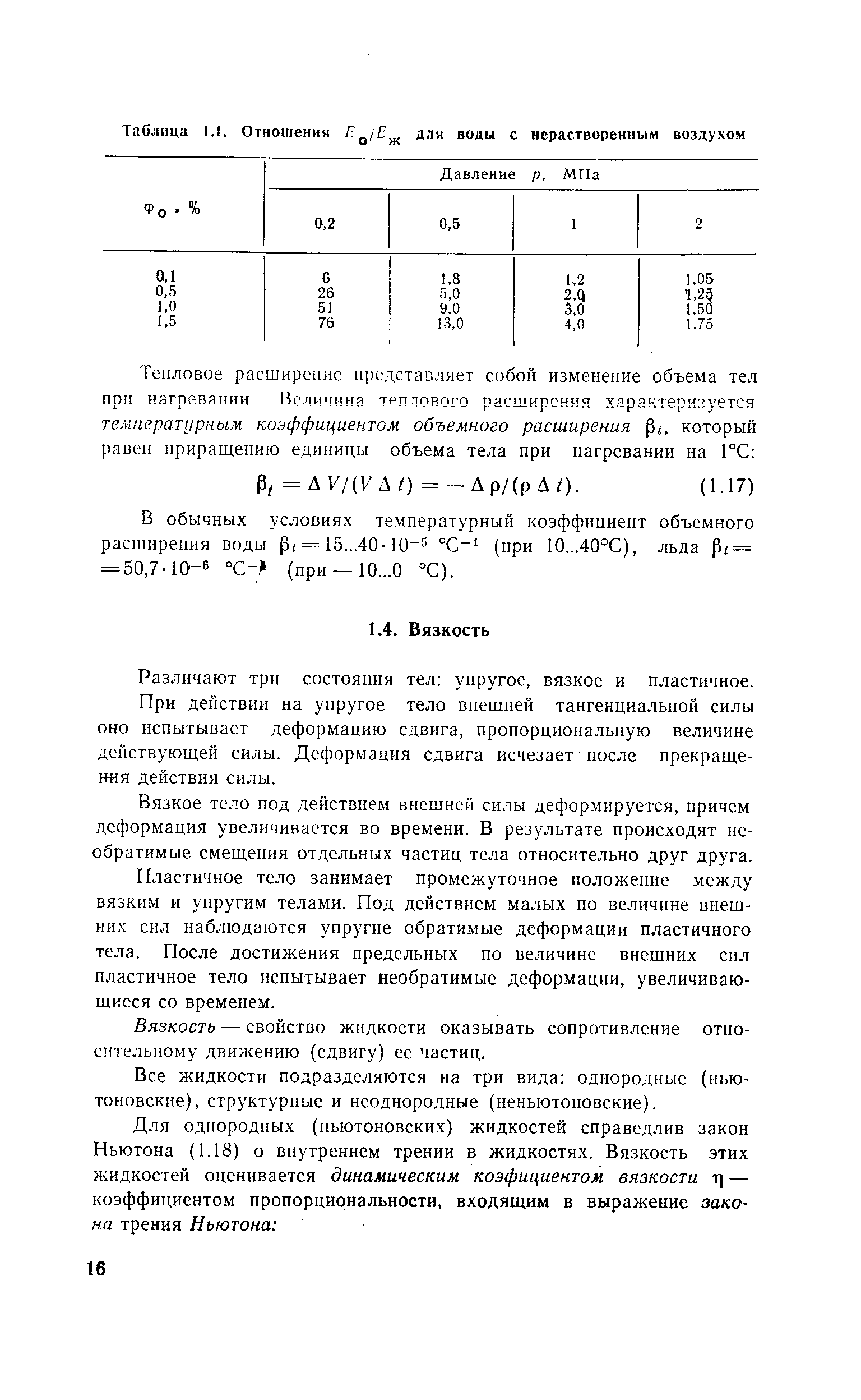 Различают три состояния тел упругое, вязкое и пластичное.
