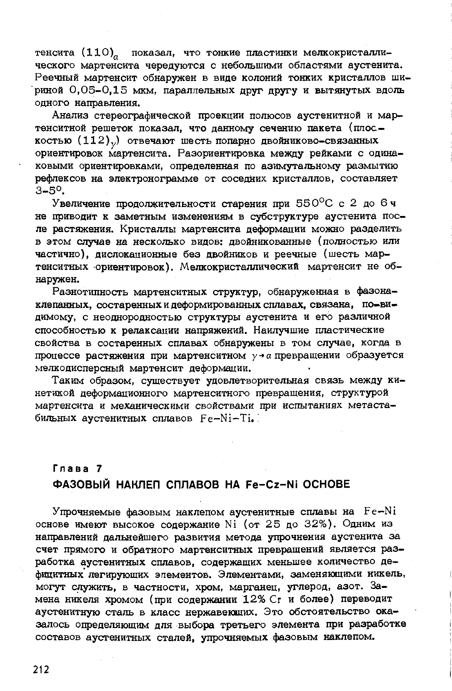 Упрочняемые фазовым наклепом аустенитные сплавы на Fe-Ni основе имеют высокое содержание Ni (от 25 до 32%). Одним из направлений дальнейшего развития метода упрочнения аустенита за счет прямого и обратного мартенситных превращений является разработка аустенитных сплавов, содержащих меньшее количество дефицитных легирующих элементов. Элементами, заменяющими никель, могут служить, в частности, хром, марганец, углерод, азот. Замена никеля хромом (при содержании 12% Сг и более) переводит аустенитную сталь в класс нержавеющих. Это обстоятельство оказалось определяющим для выбора третьего элемента при разработке составов аустенитных сталей, упрочняемых фазовым наклепом.
