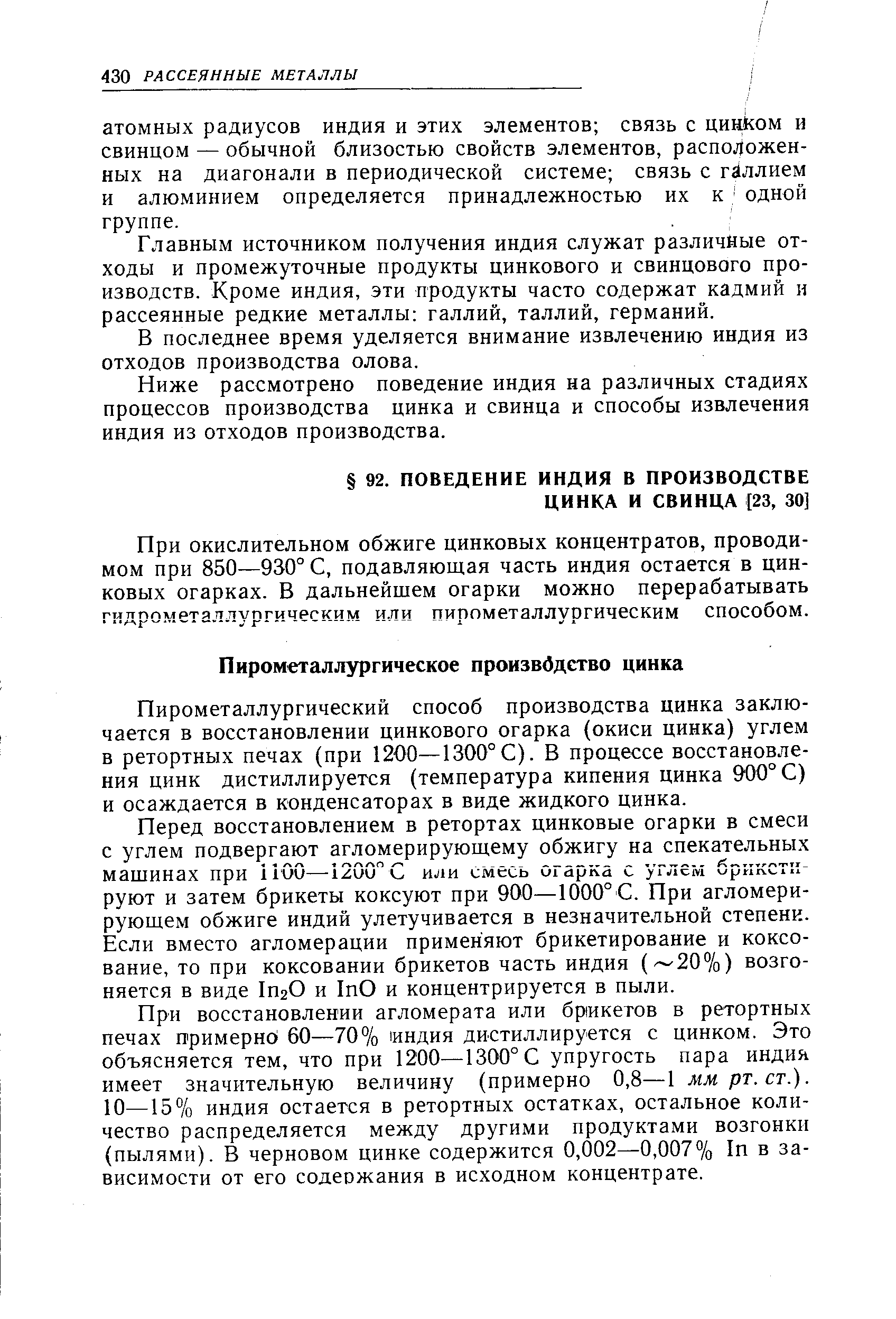 Пирометаллургический способ производства цинка заключается в восстановлении цинкового огарка (окиси цинка) углем в ретортных печах (при 1200—1300°С). В процессе восстановления цинк дистиллируется (температура кипения цинка 900° С) и осаждается в конденсаторах в виде жидкого цинка.
