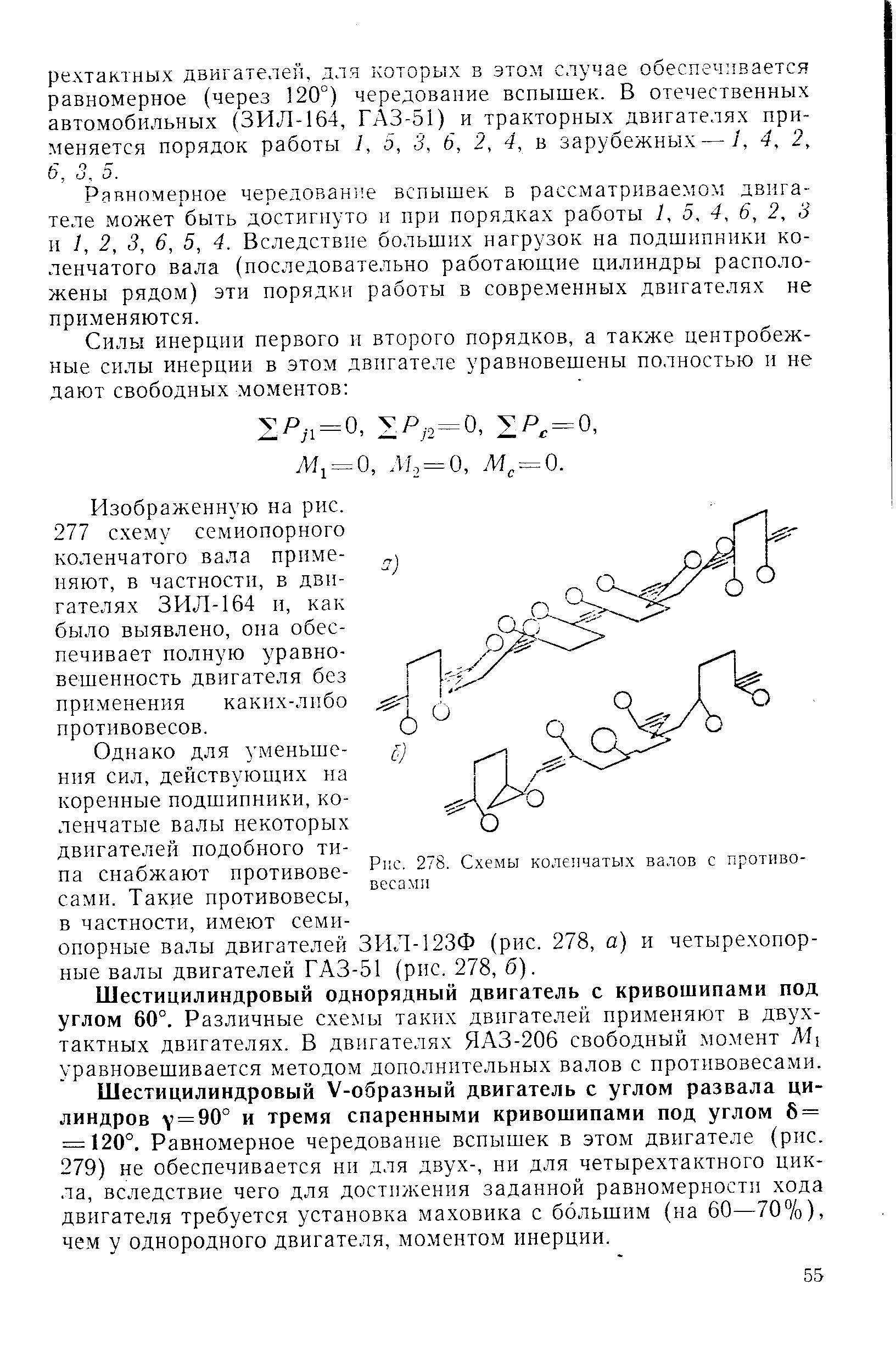 Рянномерное чередование вспышек в рассматриваемом двигателе может быть достигнуто и при порядках работы 1, 5, 4, 6, 2, 3 и 1, 2, 3, 6, 5, 4. Вследствие больших нагрузок на подшипники коленчатого вала (последовательно работающие цилиндры расположены рядом) эти порядки работы в современных двигателях не применяются.
