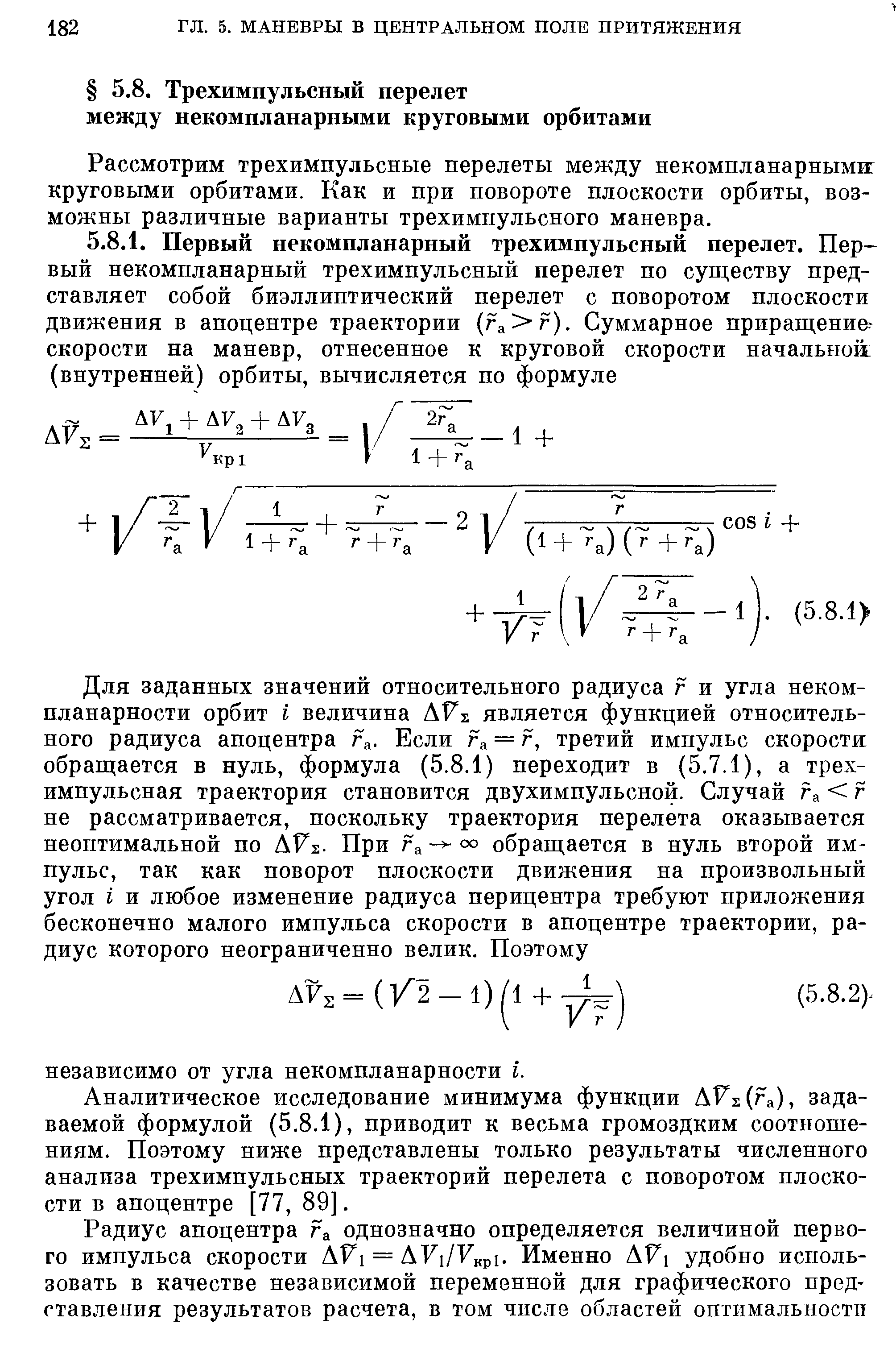 Аналитическое исследование минимума функции АГ2 (га), задаваемой формулой (5.8.1), приводит к весьма громоздким соотношениям. Поэтому ниже представлены только результаты численного анализа трехимпульспых траекторий перелета с поворотом плоскости в апоцентре [77, 89].
