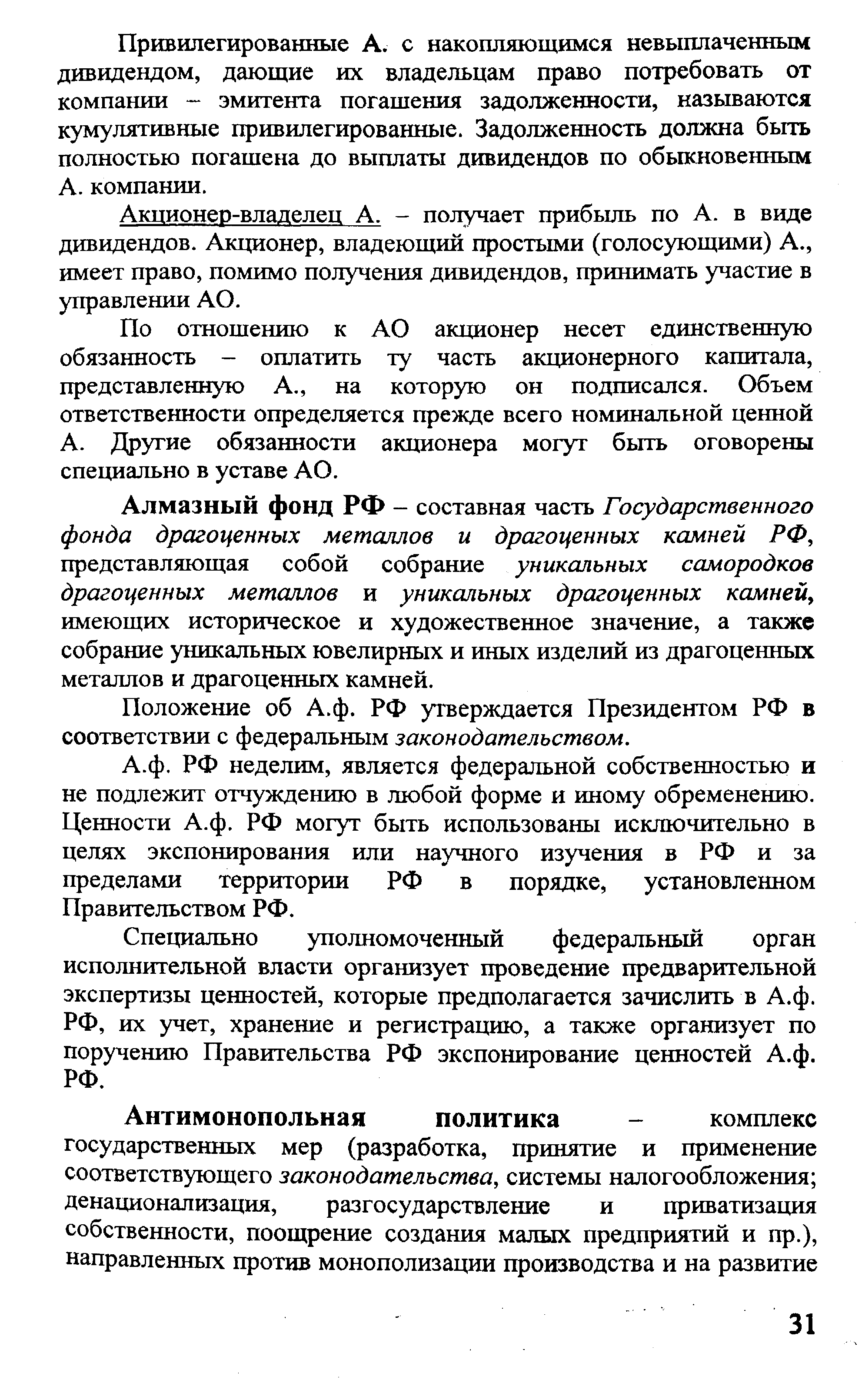 Алмазный фонд РФ - составная часть Государственного фонда драгоценных металлов и драгоценных камней РФ, представляющая собой собрание уникальных самородков драгоценных металлов и уникальных драгоценных камнещ имеющих историческое и художественное значение, а также собрание уникальных ювелирных и иных изделий из драгоценных металлов и драгоценных камней.
