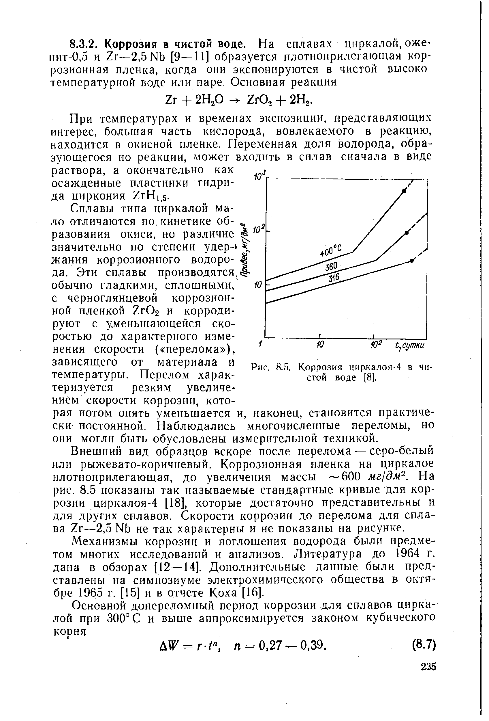Рис. 8.5. Коррозия циркалоя-4 в <a href="/info/194407">чистой</a> воде [8].
