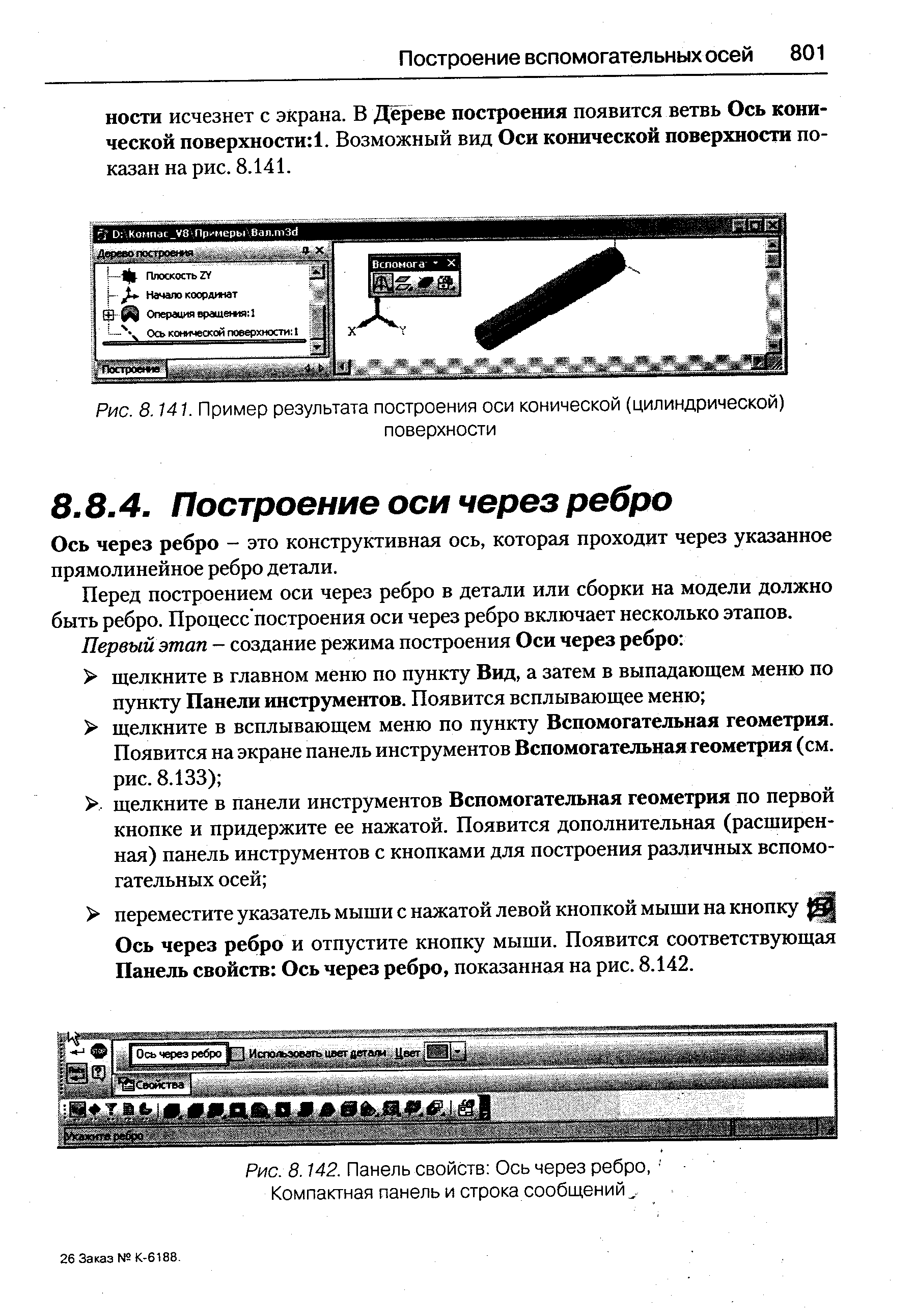 Рис. 8. Т41. Пример результата построения оси конической (цилиндрической)
