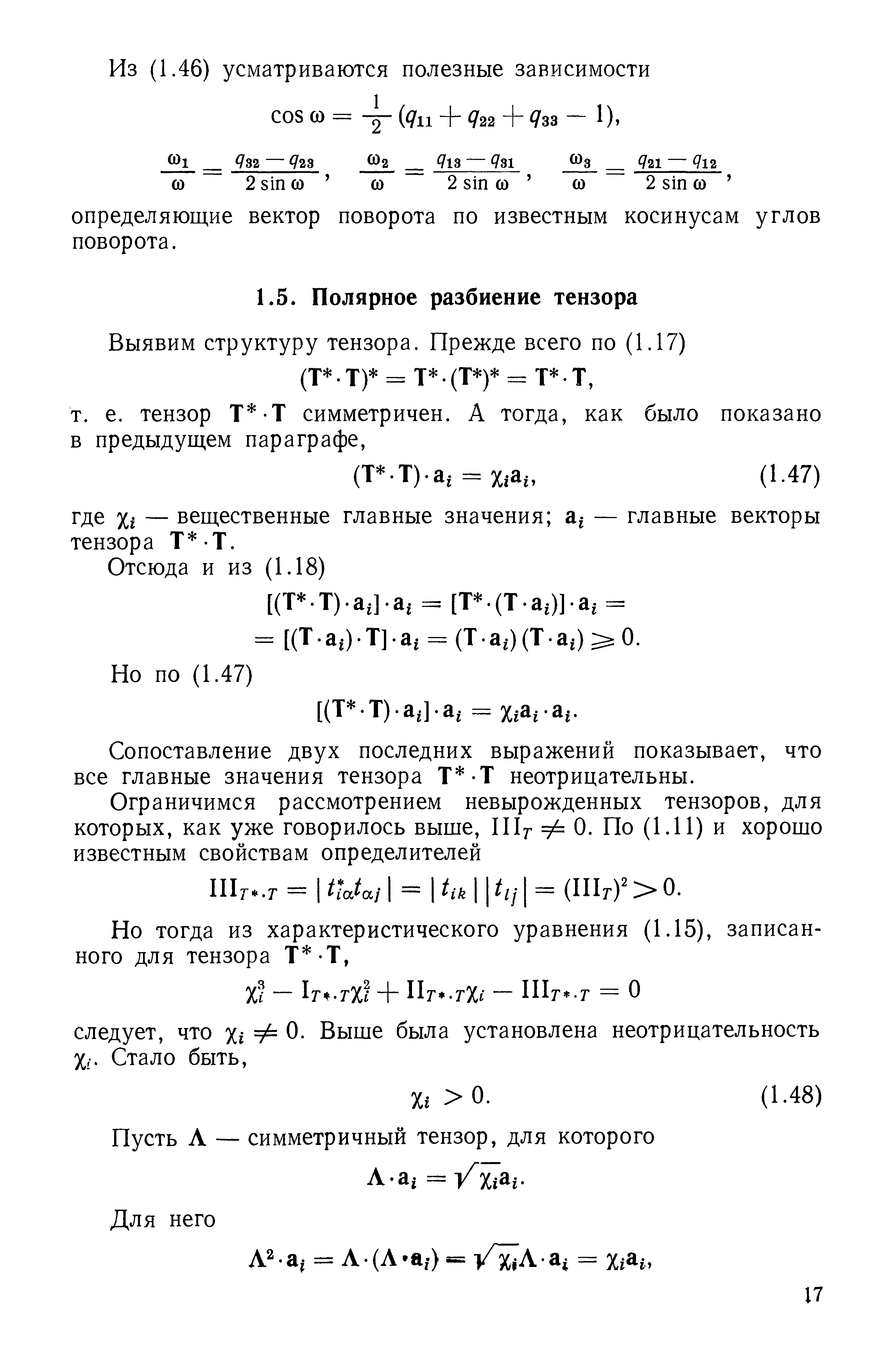 Сопоставление двух последних выражений показывает, что все главные значения тензора У. У неотрицательны.
