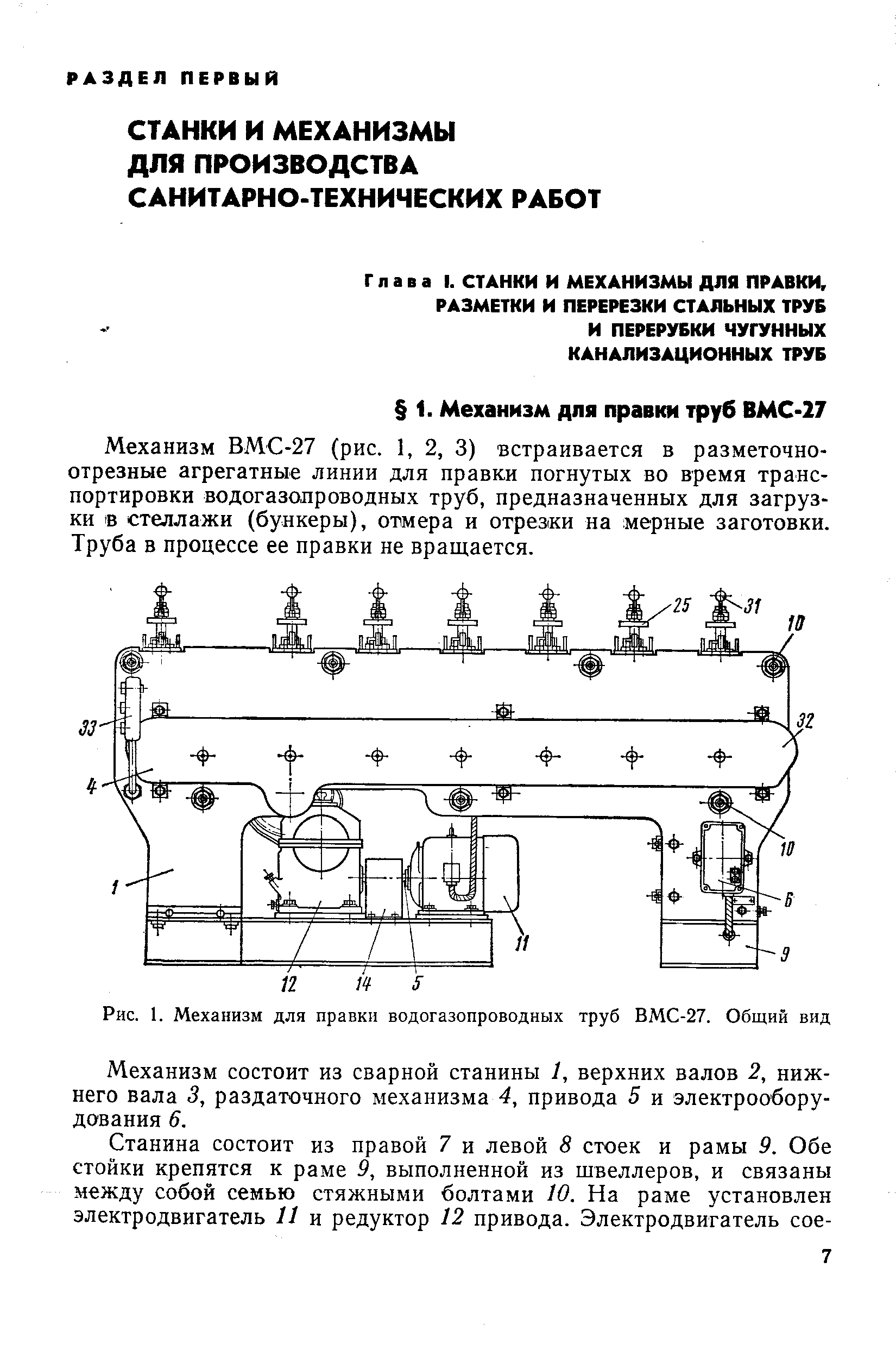 Механизм состоит из сварной станины У, верхних валов 2, нижнего вала 5, раздаточного механизма 4, привода 5 и электрооборудования 6.
