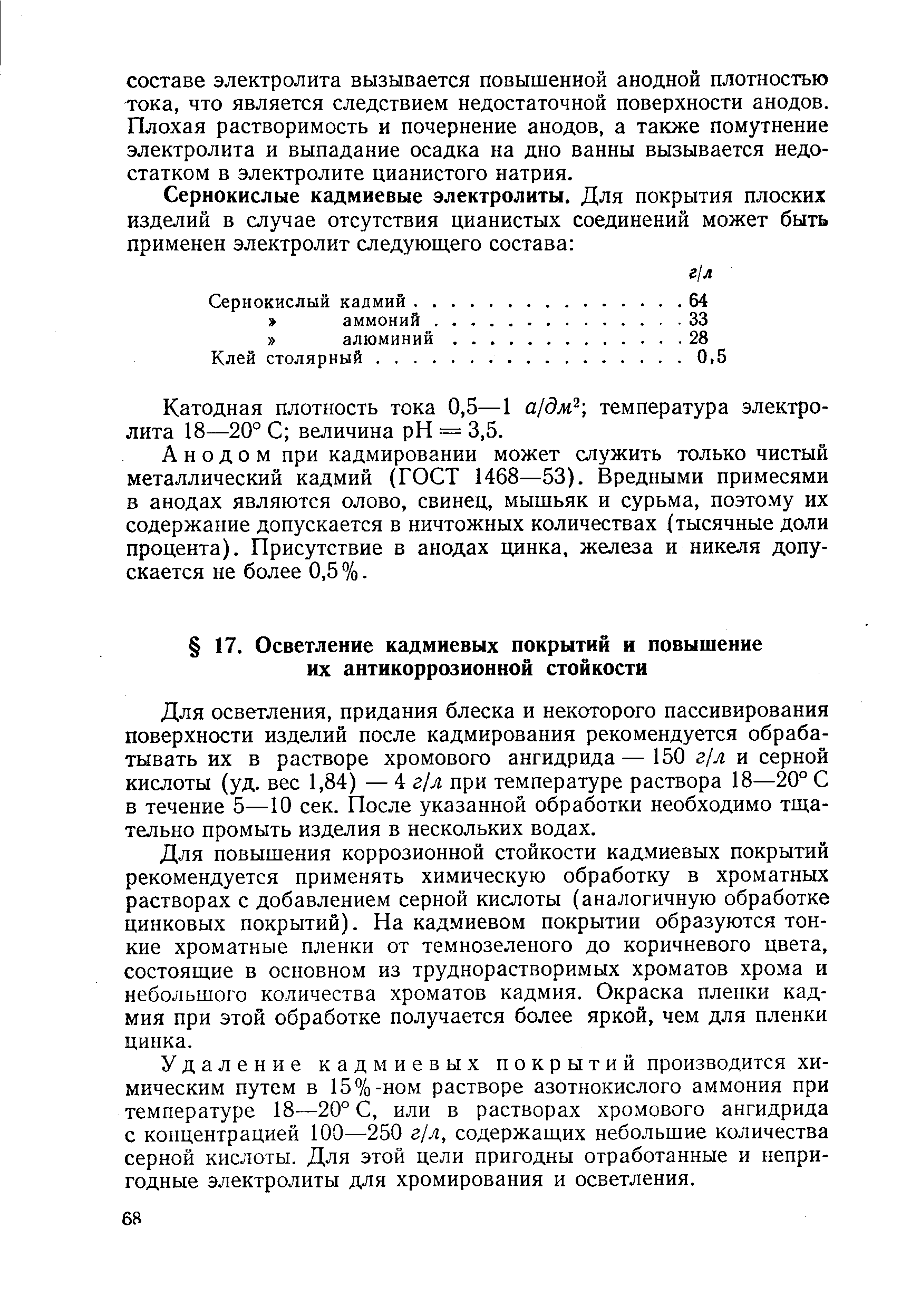 Для осветления, придания блеска и некоторого пассивирования поверхности изделий после кадмирования рекомендуется обрабатывать их в растворе хромового ангидрида—150 г л и серной кислоты (уд. вес 1,84) — 4 г/л при температуре раствора 18—20° С в течение 5—10 сек. После указанной обработки необходимо тщательно промыть изделия в нескольких водах.
