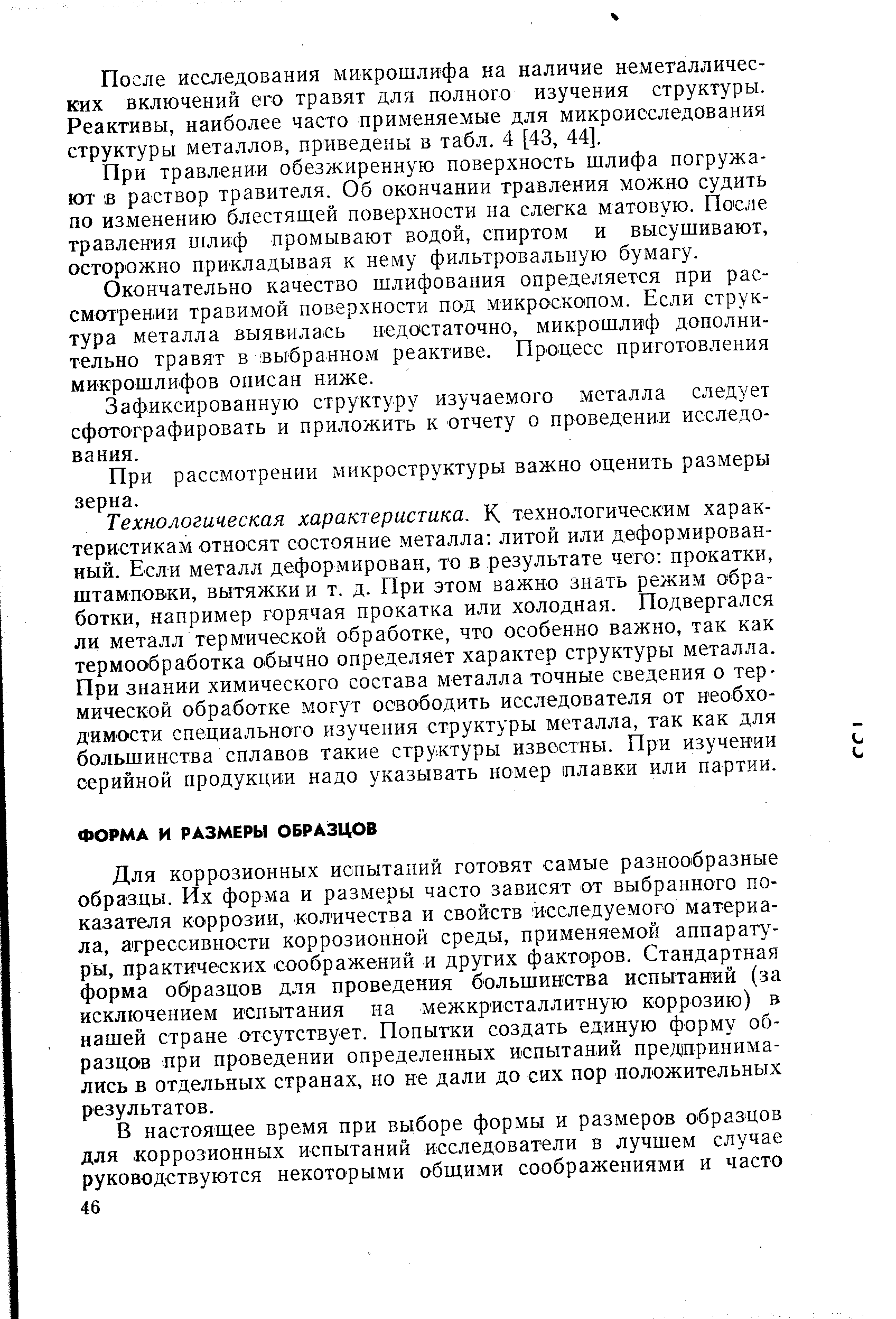 Для коррозионных испытаний готовят самые разн00)бразные образцы. Их форма и размеры часто зависят от выбранного показателя коррозии, количества и свойств исследуемого материала, агрессивности коррозионной среды, применяемой аппаратуры, практических соображений и других факторов. Стандартная форма образцов для проведения большинства испытаний (за исключением испытания на межкристаллитную коррозию) в нашей стране отсутствует. Попытки создать единую форму образцов цри проведении определенных испытаний предпринимались в отдельных странах, но не дали до сих пор положительных результатов.
