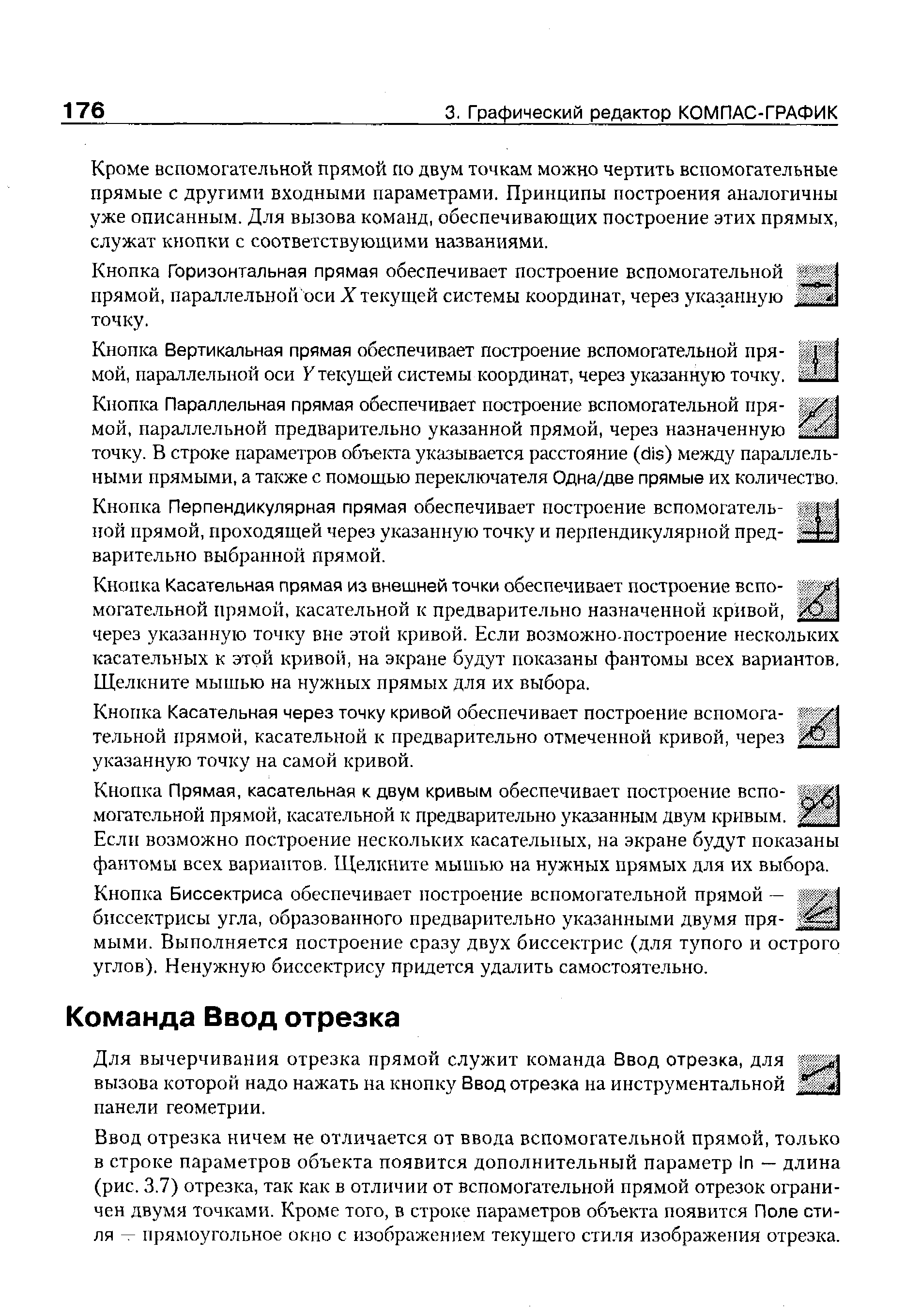 Ввод отрезка ничем не отличается от ввода вспомогательной прямой, только в строке параметров объекта появится дополнительный параметр In — длина (рис. 3.7) отрезка, так как в отличии от вспомогательной прямой отрезок ограничен двумя точками. Кроме того, в строке параметров объекта появится Поле стиля — прямоугольное окно с изображением текущего стиля изображения отрезка.
