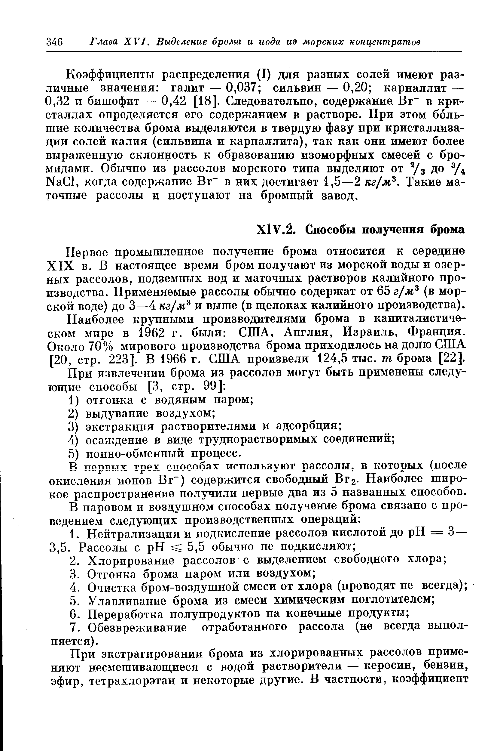 Первое промышленное получение брома относится к середине XIX в. В настоящее время бром получают из морской воды и озерных рассолов, подземных вод и маточных растворов калийного производства. Применяемые рассолы обычно содержат от 65 г/м (в морской воде) до 3—4 кг/м и выше (в щелоках калийного производства).
