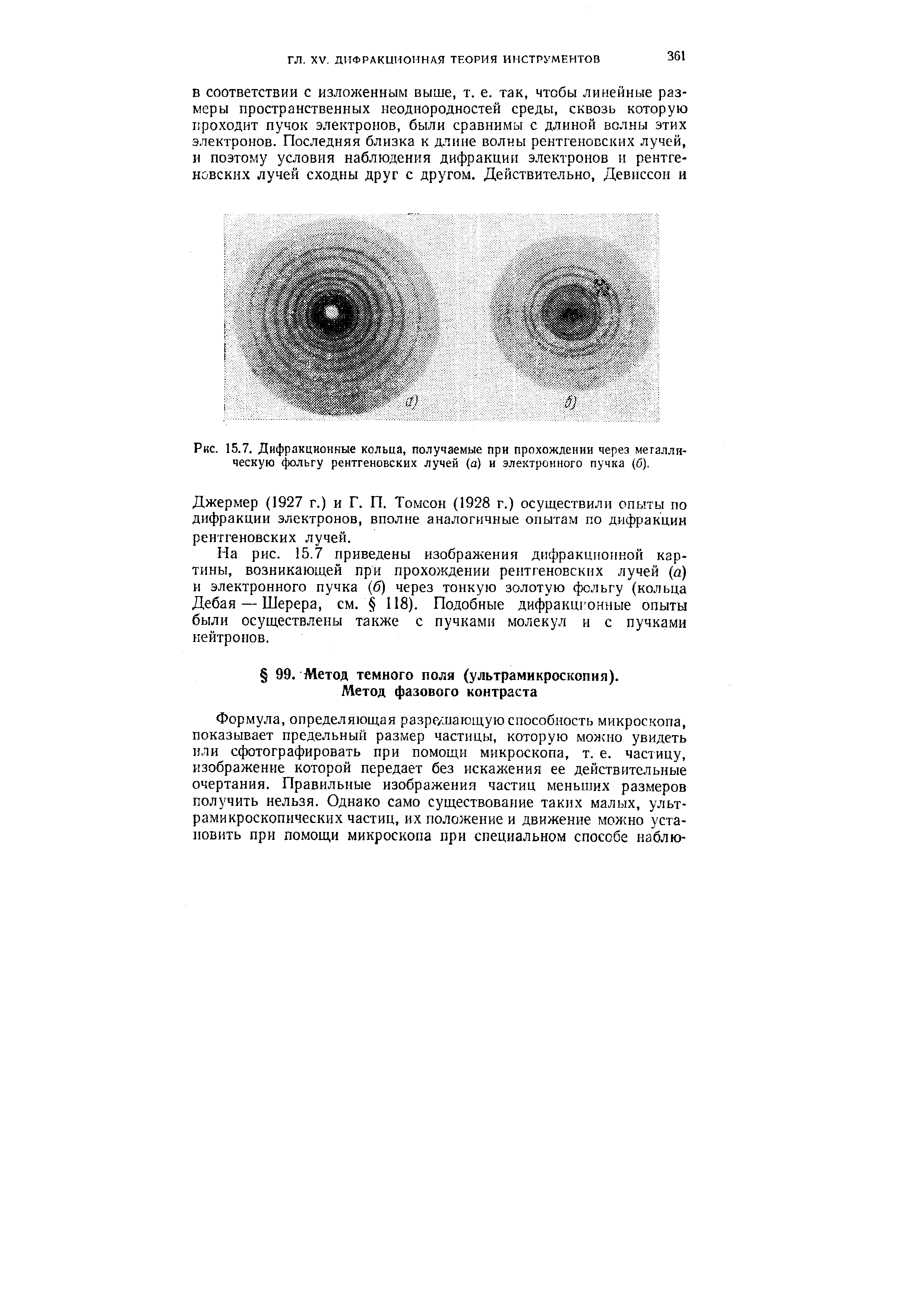 Рис. 15.7. Дифракционные кольца, получаемые при прохождении через металлическую фольгу <a href="/info/1712">рентгеновских лучей</a> (а) и электронного пучка (б).
