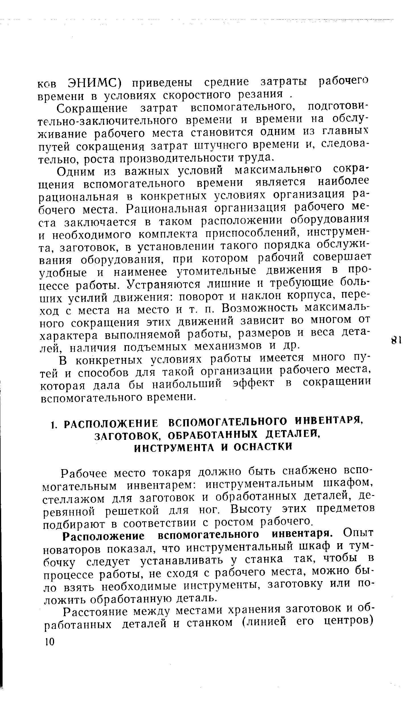 Рабочее место токаря должно быть снабжено вспомогательным инвентарем инструментальным шкафом, стеллажом для заготовок и обработанных деталей, деревянной решеткой для ног. Высоту этих предметов подбирают в соответствии с ростом рабочего.
