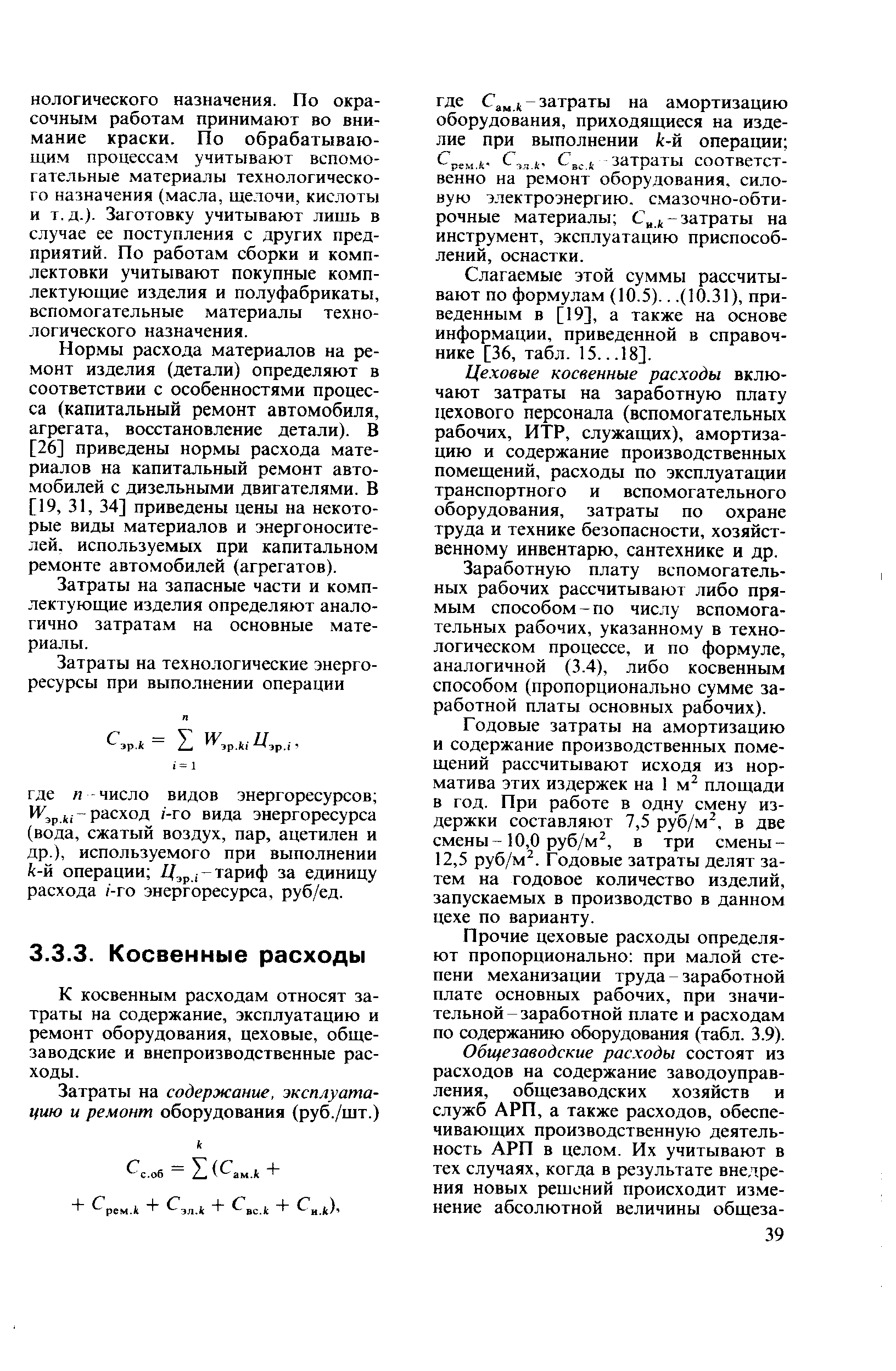 Слагаемые этой суммы рассчитывают по формулам (10.5)... (10.31), приведенным в [19], а также на основе информации, приведенной в справочнике [36, табл. 15.. .18].
