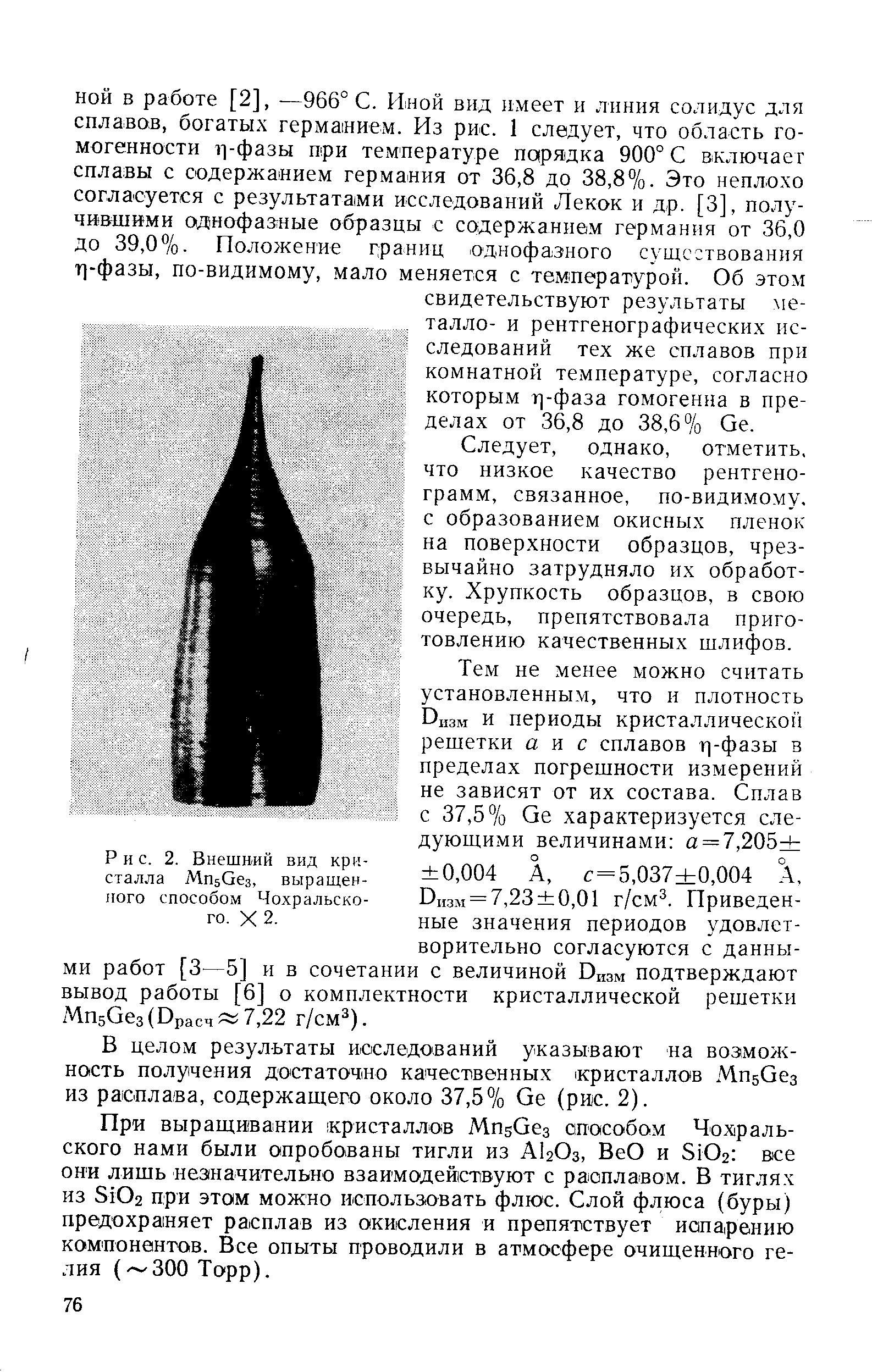 Рис. 2. Внешний вид кристалла МпзОез, выращенного способом Чохральского. X 2.
